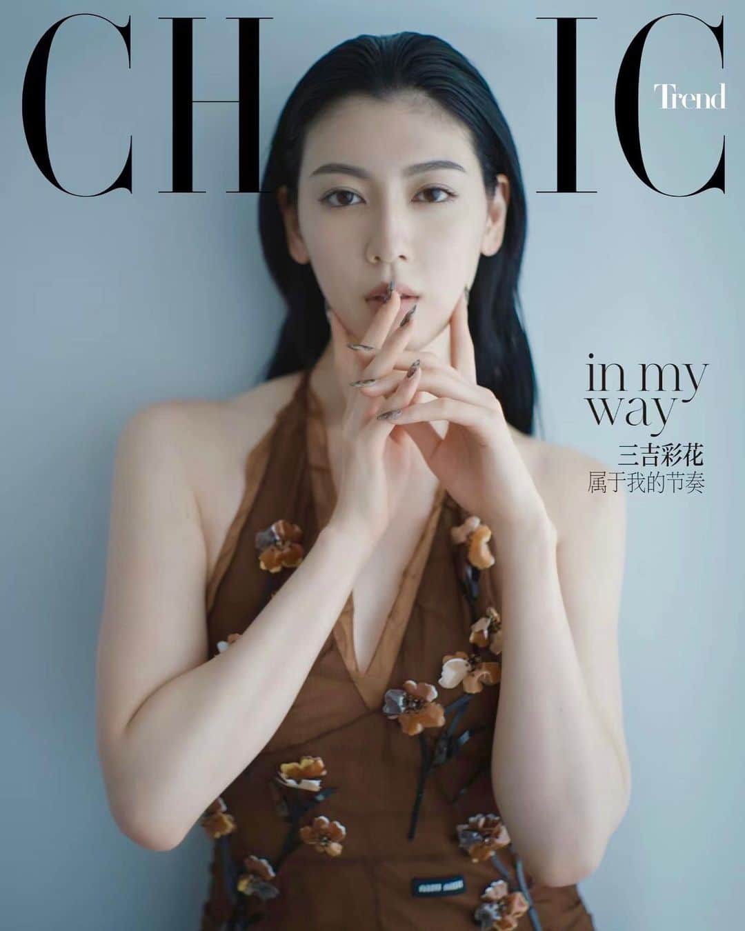 Kisshomaru S.のインスタグラム：「Ayaka Miyoshi @miyoshi.aa for CHIC Magazine @chicmagcn Nov. 2023 Issue.  摄影：嶌村吉祥丸  监制：柯西莫、王芝  造型：我  造型顾问：鍛冶古翔三（Yolken）  妆发：YUDAI MAKINO (vierge)  艺统：辛本  制片：ting  撰文：徐絮  服装助理：oakley」