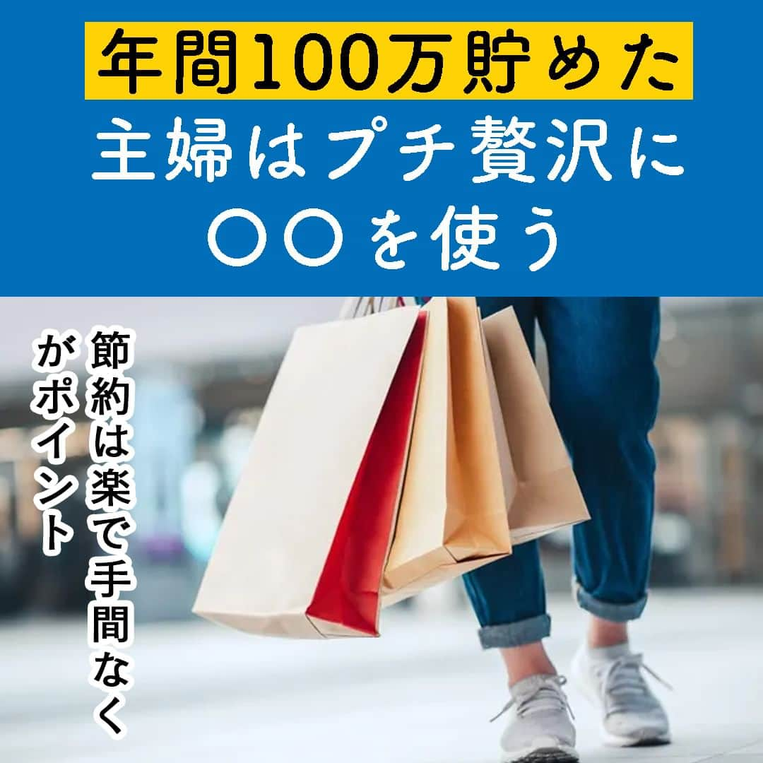 サンキュ！編集部のインスタグラム：「～ 節約は楽で手間なくがポイント 年間100万貯めた主婦はプチ贅沢に〇〇を使う ～ ＠39_editors  年間100万円貯金する3児の母でサンキュ！STYLEライターの丸山希です🙂  私は今でこそ継続してお金を貯められるようになりましたが、浪費家で貯められない時期がありました😞💦💦  浪費家時代を経て、細かい節約・貯金が得意ではなく、楽に手間なく節約できるものでないと続かないことが発覚！  そこで今回は、節約疲れの人にも効果的！楽に続けられる節約方法を3つ紹介します✨✨✨  ーーーーーーーーーーーーーーーーーーーーー サンキュ！では素敵な暮らしを営むおうちや工夫をご紹介していきます。 ぜひフォローしてください。 @39_editors⠀⠀⠀⠀⠀⠀⠀⠀⠀⠀⠀⠀⠀⠀⠀⠀⠀⠀⠀⠀⠀⠀⠀⠀⠀⠀​ ーーーーーーーーーーーーーーーーーーーーー  〈教えてくれた人〉 サンキュ！STYLEライター丸山希さん FP2級を持つ3児の母ライター。年間100万円貯金＋資産運用を行っています。 2021年はコロナの影響を家計がモロに食らってしまいましたが、切磋琢磨し資産の増加に努めます！ 資産の増加には節約や整理整頓など、身のまわりのケアも大事！苦手ですが頑張っていきたいです。  #お金 #貯金 #貯金テク #貯金術 #貯金方法 #節約 #節約術 #節約テク #節約方法 #節約主婦 #節約好き #節約苦手 #貯金好き #貯金苦手 #家計 #家計管理 #やりくり #やりくり術」