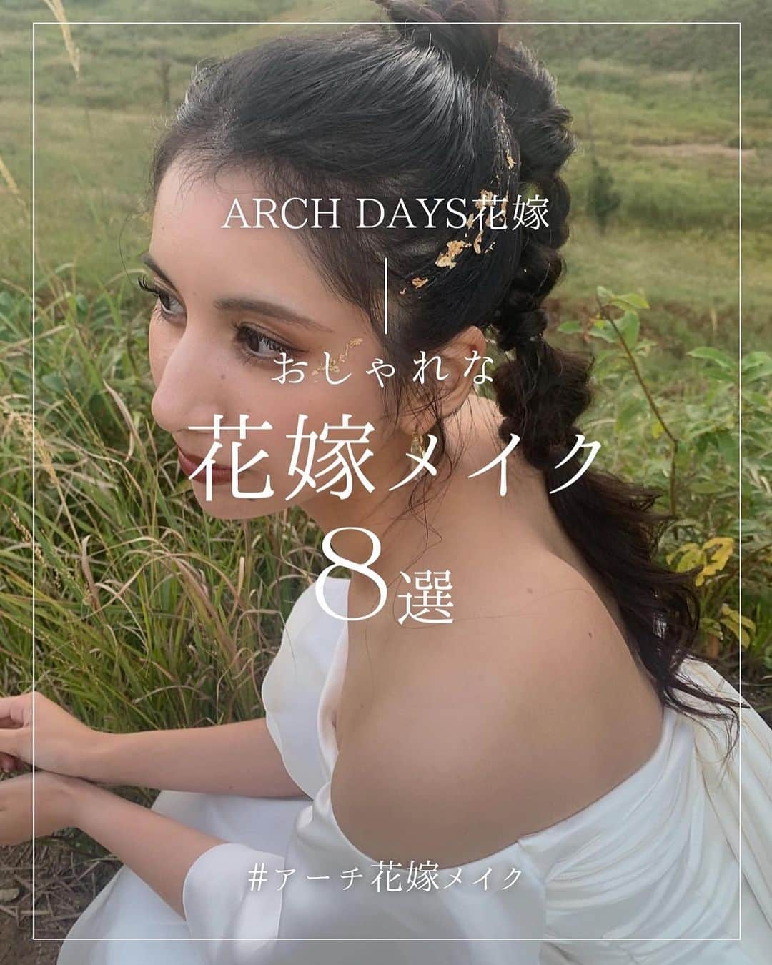 ARCH DAYS Weddingsのインスタグラム：「【花嫁メイク8選】ARCH DAYS編集部が見つけた、素敵な花嫁メイクのアイディアをご紹介💄👰🏻‍♀️ ⁡ 後から見返せるようにぜひ[保存]して参考にしてくださいね♡ ⁡  ----- ⁡ 11月のお題はウェディングケーキ・ドレス・席札💘 ⁡ それぞれ「#アーチ花嫁ケーキ 」「#アーチ花嫁ドレス」「#アーチ花嫁席札 」をつけて投稿してくださいね♡ ⁡ ポストいただいた中から厳選して素敵な写真をこちらのアカウントでご紹介させていただきます🕊️✨ ⁡ -----  ⁡ ▽ARCH DAYSトップページはこちらから☑︎ @archdays_weddings プロフィールのリンクから ⁡ ⁡  ----- #archdays花嫁 #花嫁ヘアメイク #花嫁メイク #前撮りメイク #前撮りヘアメイク #結婚式ヘアメイク #ブライダルメイク #金箔メイク #結婚式メイク #bridalmakeup #韓国メイク #2024春婚 #2024冬婚 #2023秋婚 #2023冬婚 #プレ花嫁2023 #プレ花嫁 #卒花嫁 -----」