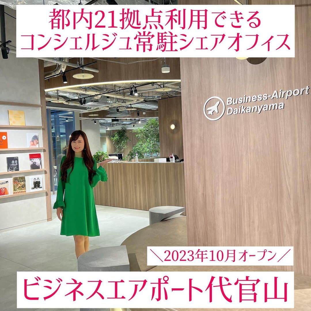 野本愛さんのインスタグラム写真 - (野本愛Instagram)「都内を中心に21拠点展開する 東急不動産のシェアオフィス  ビジネスエアポート @business_airport が 10月19日、Forestgate Daikanyama MAIN棟にニューオープンしたので 伺いました😊✨  空港のビジネスラウンジをイメージした 上質で快適なオフィス空間で サービスオフィス・会議室・コワーキングスペースが併設✨✨  中でも代官山はウェルビーイングを意識していて グリーンも多く居心地の良い空間づくりが 魅力です🥰🌱  受付スタッフが常駐しているので ゲストを招待して打合せや作業も可能で 本格的なコーヒーなどが楽しめる フリードリンクも完備☕️✨  仕事はどこで誰と何をするかが大切です❣️ 上質な空間で仕事も捗ること 間違いなしだと思いました😊  🧑‍💼仕事に集中できる空間が欲しい 👨‍💼仕事ができる拠点を増やしたい 👩‍💼上質な空間で仕事をして もっと自分を高めていきたい  という方にぴったりだと思いますので ぜひ一度試してみてはいかがでしょうか☺️⁉️  🎁プレゼントキャンペーン実施中🎁 「〜11/15」まで @business_airport を 新規フォロー・フォロー画面の受付提示で 1日無料利用をプレゼント✨✨ 先着50名なのでお早めに❣️❣️  #PR #ビジネスエアポート #BusinessAirport #東急不動産 #Forestgate_Daikanyama #シェアオフィス」10月31日 20時00分 - himemode