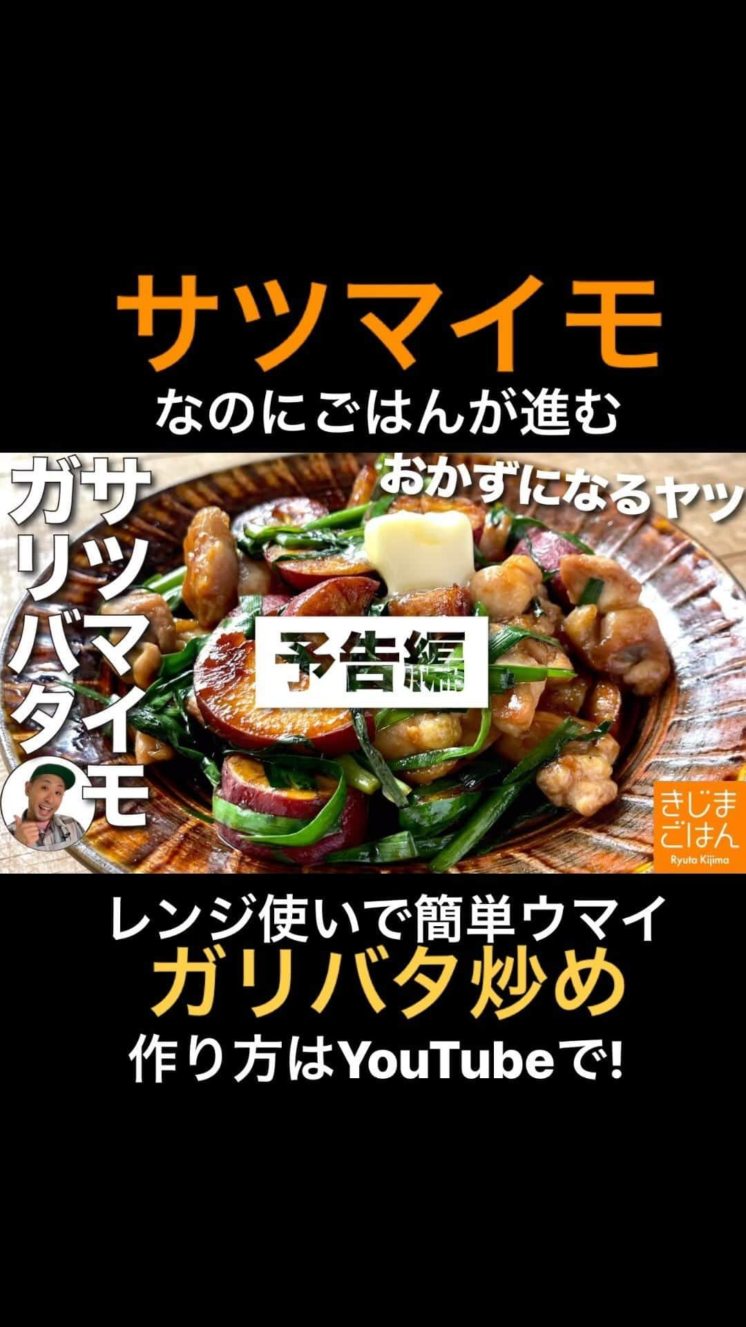 きじまりゅうたのインスタグラム：「【さつまいもと鶏肉のガリバタ炒め】 さつまいもがおかずになるのか論争はこれでおしまいにしよう レンジ技でイモがしっとりほっくり仕上がるよ！  YouTube 火曜と金曜 更新中!  #きじまごはん #きじまりゅうた」