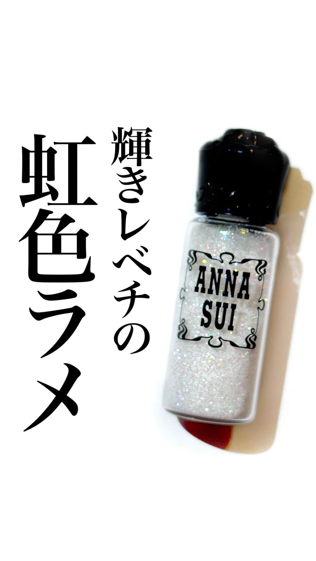 corectyのインスタグラム：「輝きレベチ✨万能すぎる虹色ラメ🌈  今日はANNA SUIの カラーパウダー 006をご紹介します💁🏻‍♀️  この輝き、美しすぎますよね😮‍💨  パウダー状なのでアイシャドウベースや クリームアイシャドウに重ねたり ヘア、ネイルに使っても楽しめるアイテムです💖  多色ラメ好きにはたまらないと思います🥹  時間が経ってもキラッキラなところも推しポイントです✊🏻  気になった方はぜひゲットしてください❣️  ANNA SUI カラーパウダー 006 税込2,200円  (レビュー：ぱみこ)  #ANNASUI #ANNASUIcosmetics #アナスイ #アナスイコスメティックス #ラメ #グリッター #glitter #コスメレビュー」