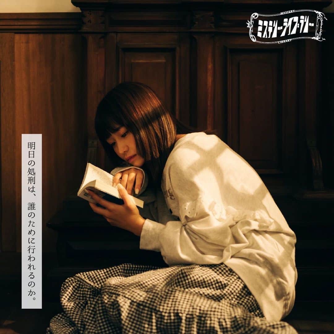 のインスタグラム：「. 講談社のミステリーライブラリーという企画に参加しました📚 読書が大好きなので、 こうやってみんなに本をオススメできてすごく嬉しいです🫡 . 私が読んだ本は、高野和明さんの「13階段」。 死刑にまつわるヘビーな物語なのに、ページをめくる手が止まらない！！（なんなら結末を先に知りたくなる） とにかくどっぷり浸れるミステリーです🐏 フォロワーのみなさまに是非読んでいただきたい…願わくば1人ずつコメントをお伺いしたいくらいです📝笑 . 「13階段」をオススメしている動画がミステリーライブラリーTikTokアカウントから随時配信されるので、フォローして見てください💁🏻‍♀️ そして、本の日11/1(水)から11/14(火)の間に透明書店さんにて私を含む13人のインフルエンサーが読んだ小説のいずれかを購入すると、ミステリーライブラリーオリジナルブックカバーがもらえるので是非足を運んでみてね🚶 . 📍透明書店さん　東京都台東区寿３丁目１３−１４ 1F . #PR #講談社 #ミステリーライブラリー #高野和明 #13階段」