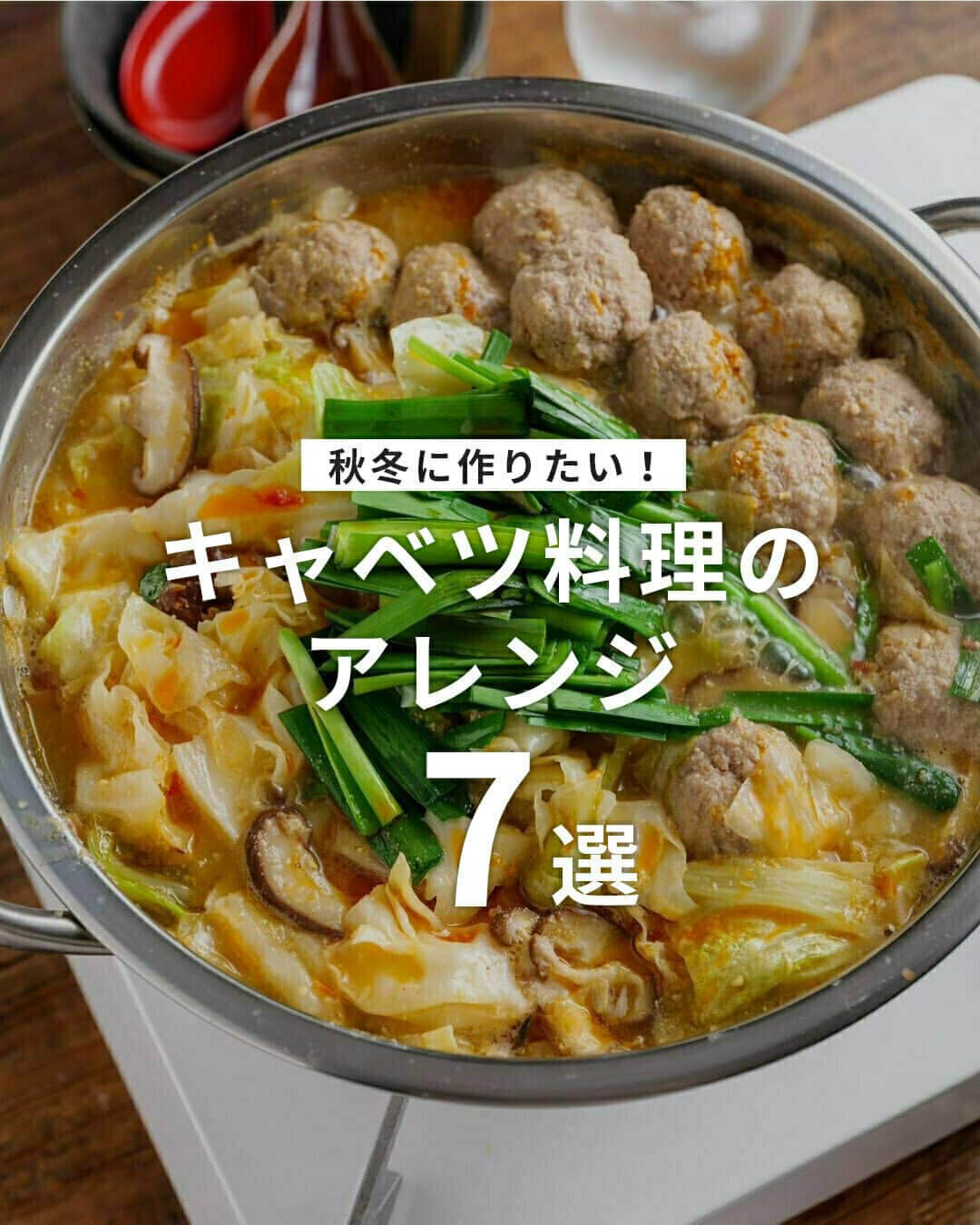 おうちごはん編集部さんのインスタグラム写真 - (おうちごはん編集部Instagram)「【秋冬に作りたい！ #キャベツ料理 のアレンジ7選】  年中食べられるキャベツ🥬ですが、寒くなってくると比較的収穫量が多くなるので、値段が安くなります🙌  そんなキャベツがお得な時期に作りたいキャベツ料理をピックアップ☝️  アツアツのグラタンや鍋などこれからの季節にぴったりです😋  ------------------  🥬キャベツと干しエビのかき揚げ photo by @eemykitchen8  🥬キャベツ麻婆豆腐 photo by @teikuuhikou_kitchen  🥬キャベツグラタン photo by @peperoncino_aya  🥬キャベツと豚バラの酒蒸し photo by @boku_5656  🥬そのままキャベツのチーズスープ photo by @kazumiokuda  🥬ふっくら肉団子とニラとキャベツの担々風ごま味噌鍋 photo by @kyounoouchigohan  🥬味噌バタコーンで鮭のちゃんちゃん焼き photo by @kyounoouchigohan  🔽キャベツ料理のレシピは、おうちごはんの記事でご紹介しているのでぜひチェックしてみてくださいね！ https://ouchi-gohan.jp/3945/  ------------------  ◆ #おうちごはんLover を付けて投稿するとおうちごはんの記事やこのアカウント、おうちごはん発信のトレンドリリースなどでご紹介させていただくことがございます。スタッフが毎日楽しくチェックしています♪  ［staff : コノ］ ------------------  #おうちごはんLover #おうちごはんラバー #ouchigohanlover #ouchigohan #おうちごはん #キャベツ #キャベツ料理 #キャベツレシピ #キャベツアレンジ #アツアツ #温まる #あったかごはん #あったかメニュー #自炊 #献立 #家庭料理 #手料理 #手作り料理 #料理 #手作りごはん #おかず #手作りおかず #主菜 #メイン料理 #おうち時間 #暮らしを楽しむ」10月31日 20時00分 - ouchigohan.jp