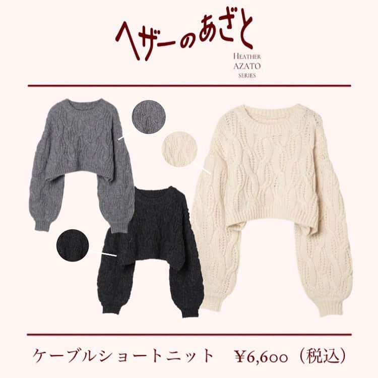 ヘザーさんのインスタグラム写真 - (ヘザーInstagram)「HEATHRE'S AZATO FOR 2023 WINTER   明日11/1 9:00〜.st WEBサイト ヘザー全店舗にて販売開始です。  進化しつづける#ヘザーのあざと♡ それは、異性に媚びたり甘えたりするのではなく、 自分の可愛いを追及すること..... ふわふわのニットやカーディガンで 柔らかいムードを装いながらも、 ときにさりげない肌見せで自分を高めて。 あざと可愛いヘザーの冬、スタートです。  item -------------------- #ボリュームファーブルゾン  ¥13,200（税込） #カシュクールsetキャミ2p  ¥6,600（税込）　 #シャギーニットZIPブルゾン  ¥9,900（税込） #ケーブルショートニットプルオーバー　 ¥6,600（税込） --------------------  #Heather #ヘザー #ヘザーのあざと #ファーコート #ファーコートコーデ #ブルゾン #ケーブルニット #シャギーニット #ニットアウター #カシュクール #ファーアウター #プードルコート #ショートニット #ニットアウター」10月31日 20時03分 - heather_love_official