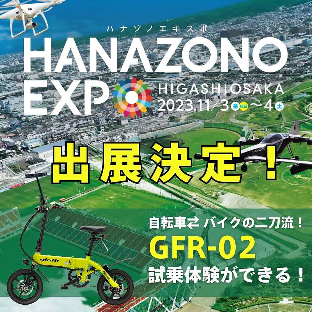 glafitさんのインスタグラム写真 - (glafitInstagram)「→ #HANAZONOEXPO 出展決定！  ＼試乗イベントのお知らせ／  東大阪市で開催される HANAZONO EXPOに 今年も出展いたします！  ⚡️予約なしで試乗OK！ ⚡️当日はglafitスタッフがアテンド！  二刀流バイクという 次世代の乗り物による 新しい移動の形を体験してください！  ◆開催日時/場所  2023年11月3日（金/祝） 2023年11月4日（土） 10:00~16:00 　 会場：花園中央公園 住所：東大阪市松原南１丁目1-1  詳細はHANAZONO EXPOの 公式サイトをご確認ください。  皆様のお越しをお待ちしております！！  =====  #GFR-02 って  💫どこで買えるの？ 💫どういう乗り物なの？ 💫免許は必要？  などなど、 他の投稿でもご紹介しています！  ————————————  #glafit 株式会社  ◆Makuakeで1.3億円達成し、当時の日本最高記録を樹立！ #電動ハイブリッドバイク 「GFR-02」  ◆Makuakeで1.5億円達成！ 立ち乗り電動スクーター「LOM」  #移動をタノシメ！ をコンセプトに、 glafitが開発した #次世代モビリティー のご紹介や、 それにまつわる情報をお届けするアカウントです✌️  ————————————  #glafitバイク #電動バイク #電動自転車 #モビチェン  #eバイク #ebike  #折りたたみ自転車 #原付 #バイク #原付バイク  #自転車生活 #cyclingme #bicyclee #チャリダー #street #SDGs #バイク好きと繋がりたい #街乗り #アウトドア #バイクキャンプ #バイクのある生活 #バイク屋 #バイク試乗 #試乗会」10月31日 20時07分 - enjoy_glafit