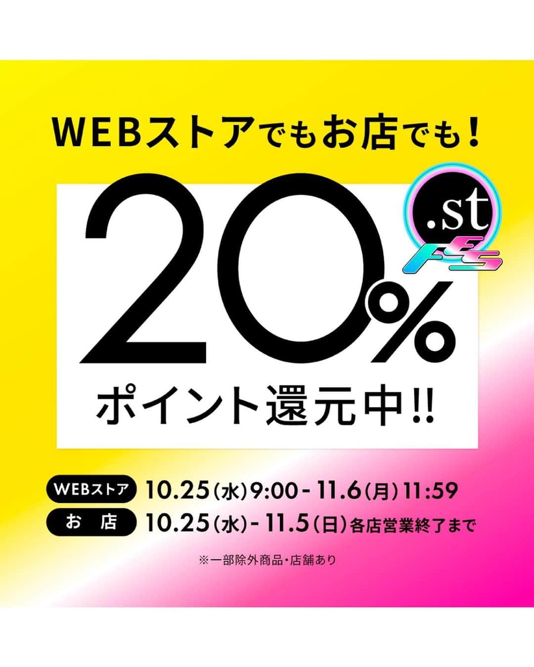 ［.st］ / ドットエスティさんのインスタグラム写真 - (［.st］ / ドットエスティInstagram)「【タップで確認】20%ポイント還元中にgetがおすすめ！スタッフ人気の高いアイテムをまとめました✍️✨ ☞スタッフスタイリングは商品ページでも見られます♪  💎20％ポイント還元中！ ●WEBストア：10/25(水)9:00-11/6(月)11:59 ●お店：10/25(水)-11/5(日)各店営業終了まで  全てWEBストア『ドットエスティ』で購入可能♪ 販売中のアイテムは最短2日で届きます✨  ｰ ｰ ｰ ｰ ｰ ｰ ｰ ｰ ｰ ｰ ｰ ｰ ｰ ｰ ｰ ｰ ｰ ｰ ｰ ｰ ｰ ｰ ｰ ｰ ｰ ｰ ｰ ｰ ｰ  【ドットエスティ( @dotst_official )】 LOWRYS FARM, GLOBAL WORK, niko and ..., studio CLIPなど、30ブランドが集結したWEBストア  ▶︎5,000円以上で送料無料 ▶︎予約アイテムはポイント2倍  ドットエスティのセール情報やキャンペーンのお知らせはInstagramストーリーズからチェック！  ｰ ｰ ｰ ｰ ｰ ｰ ｰ ｰ ｰ ｰ ｰ ｰ ｰ ｰ ｰ ｰ ｰ ｰ ｰ ｰ ｰ ｰ ｰ ｰ ｰ ｰ ｰ ｰ ｰ ｰ  #大人カジュアル  #カジュアル #きれいめカジュアル#シンプルコーデ #カジュアルコーデ #秋コーデ #着回しコーデ #おでかけコーデ#20代コーデ #30代コーデ #40代コーデ #大人コーデ#50代コーデ #globalwork#lepsim#jeanasis#lowrysfarm#nikoand #apartbylowrys#lakole #elura」10月31日 20時07分 - dotst_official