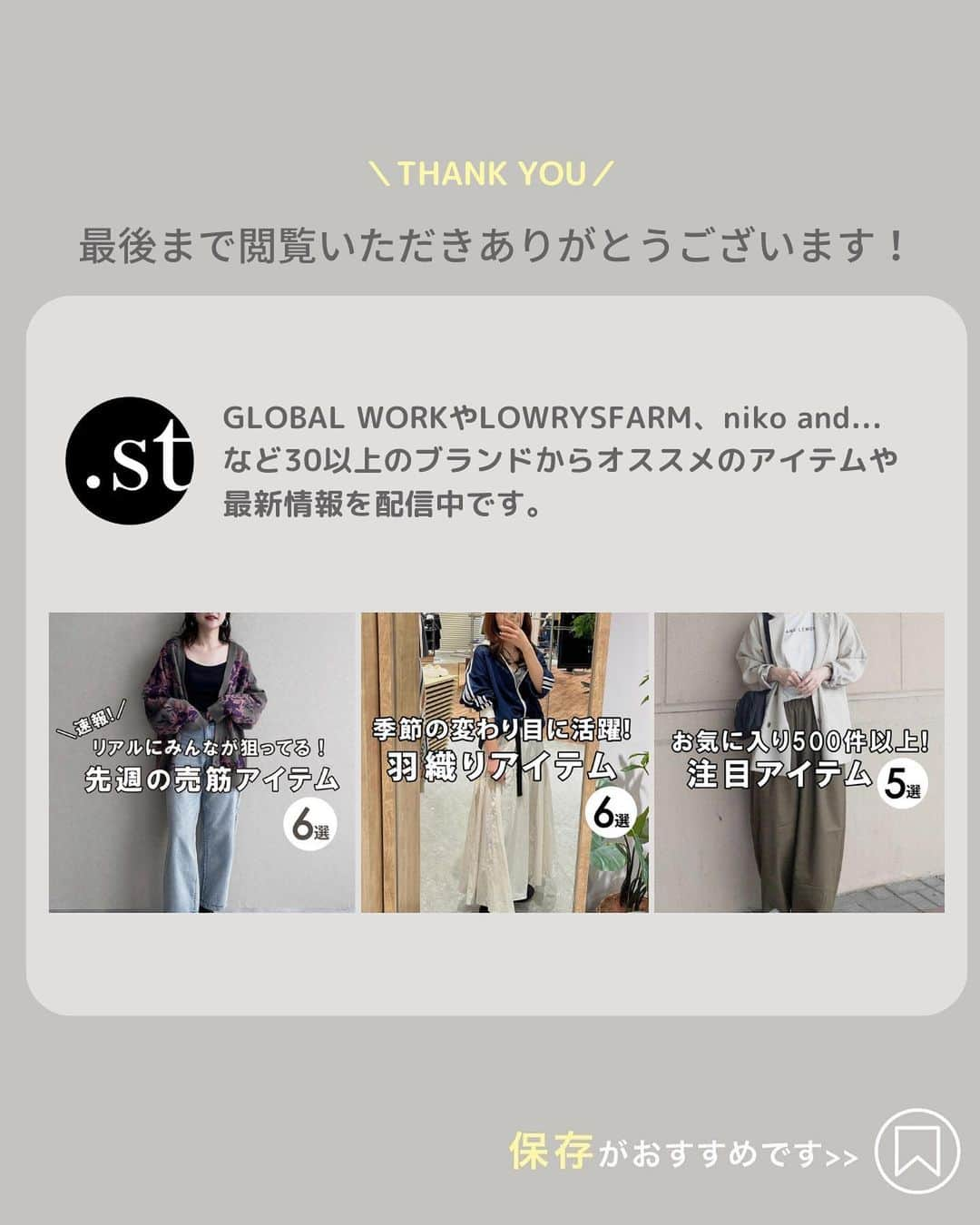 ［.st］ / ドットエスティさんのインスタグラム写真 - (［.st］ / ドットエスティInstagram)「【タップで確認】20%ポイント還元中にgetがおすすめ！スタッフ人気の高いアイテムをまとめました✍️✨ ☞スタッフスタイリングは商品ページでも見られます♪  💎20％ポイント還元中！ ●WEBストア：10/25(水)9:00-11/6(月)11:59 ●お店：10/25(水)-11/5(日)各店営業終了まで  全てWEBストア『ドットエスティ』で購入可能♪ 販売中のアイテムは最短2日で届きます✨  ｰ ｰ ｰ ｰ ｰ ｰ ｰ ｰ ｰ ｰ ｰ ｰ ｰ ｰ ｰ ｰ ｰ ｰ ｰ ｰ ｰ ｰ ｰ ｰ ｰ ｰ ｰ ｰ ｰ  【ドットエスティ( @dotst_official )】 LOWRYS FARM, GLOBAL WORK, niko and ..., studio CLIPなど、30ブランドが集結したWEBストア  ▶︎5,000円以上で送料無料 ▶︎予約アイテムはポイント2倍  ドットエスティのセール情報やキャンペーンのお知らせはInstagramストーリーズからチェック！  ｰ ｰ ｰ ｰ ｰ ｰ ｰ ｰ ｰ ｰ ｰ ｰ ｰ ｰ ｰ ｰ ｰ ｰ ｰ ｰ ｰ ｰ ｰ ｰ ｰ ｰ ｰ ｰ ｰ ｰ  #大人カジュアル  #カジュアル #きれいめカジュアル#シンプルコーデ #カジュアルコーデ #秋コーデ #着回しコーデ #おでかけコーデ#20代コーデ #30代コーデ #40代コーデ #大人コーデ#50代コーデ #globalwork#lepsim#jeanasis#lowrysfarm#nikoand #apartbylowrys#lakole #elura」10月31日 20時07分 - dotst_official