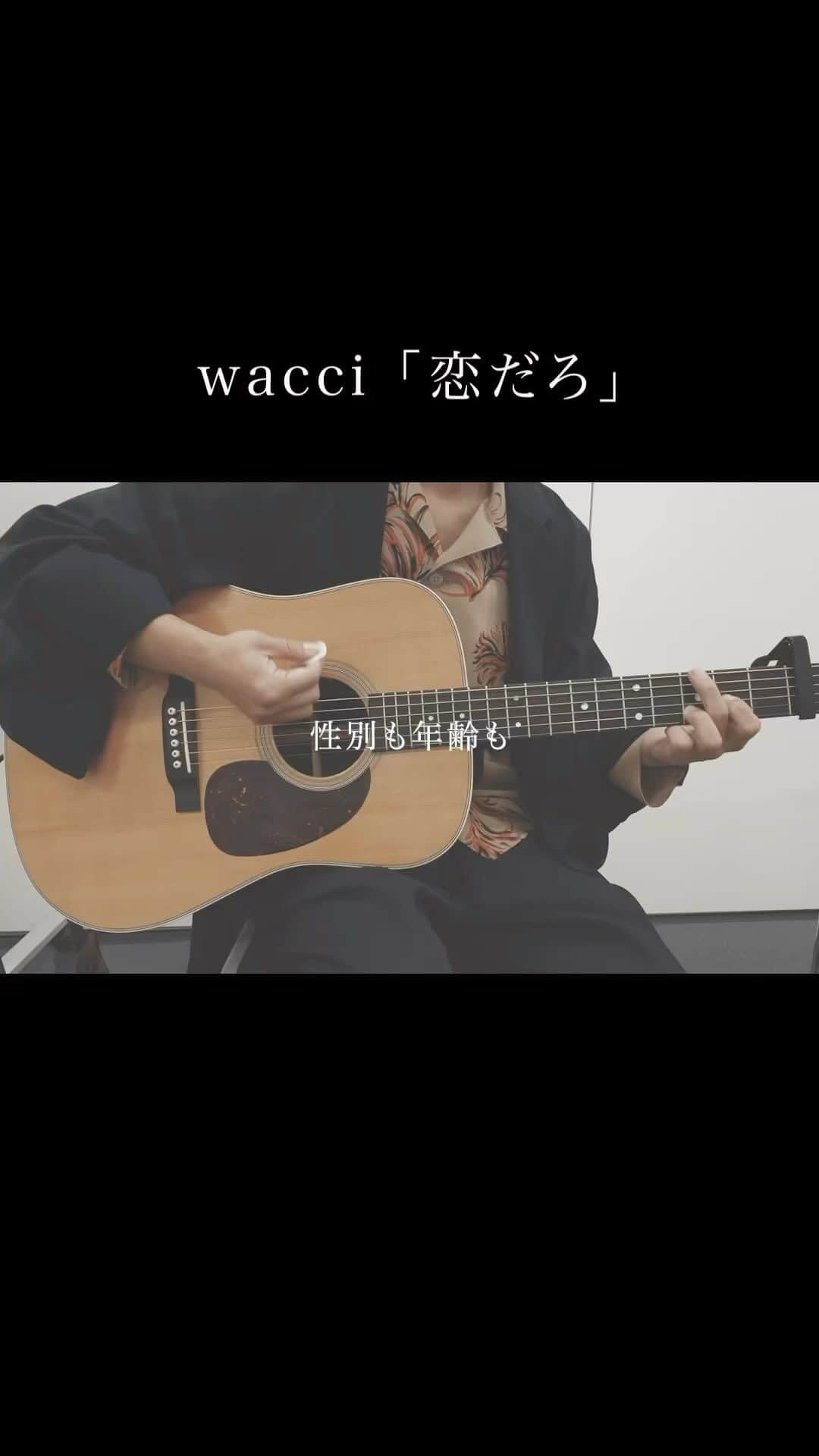 wacciのインスタグラム：「「恋だろ」ストリーミング2.5億再生突破！  #恋だろ #wacci #やんごとなき一族 #弾き語り」