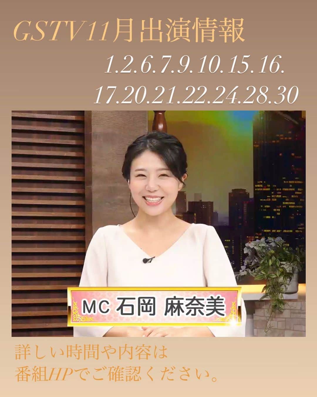 石岡麻奈美のインスタグラム：「11月のGSTV出演日のお知らせです。  日に日に少しずつ秋の涼しさを感じてきました。 日本では芸術の秋や、食欲の秋などと言ったりしますね。  私はこの頃は読書の秋です。 ベンチで海を見ながら、公園の芝生の上、自宅だとテラスで… 場所を変えるだけで気分も変わります。 私はあまりカフェで読書はせず、自然の中が一番好きで集中できるんですよね。  みなさんは何の秋でしょうか？😊」