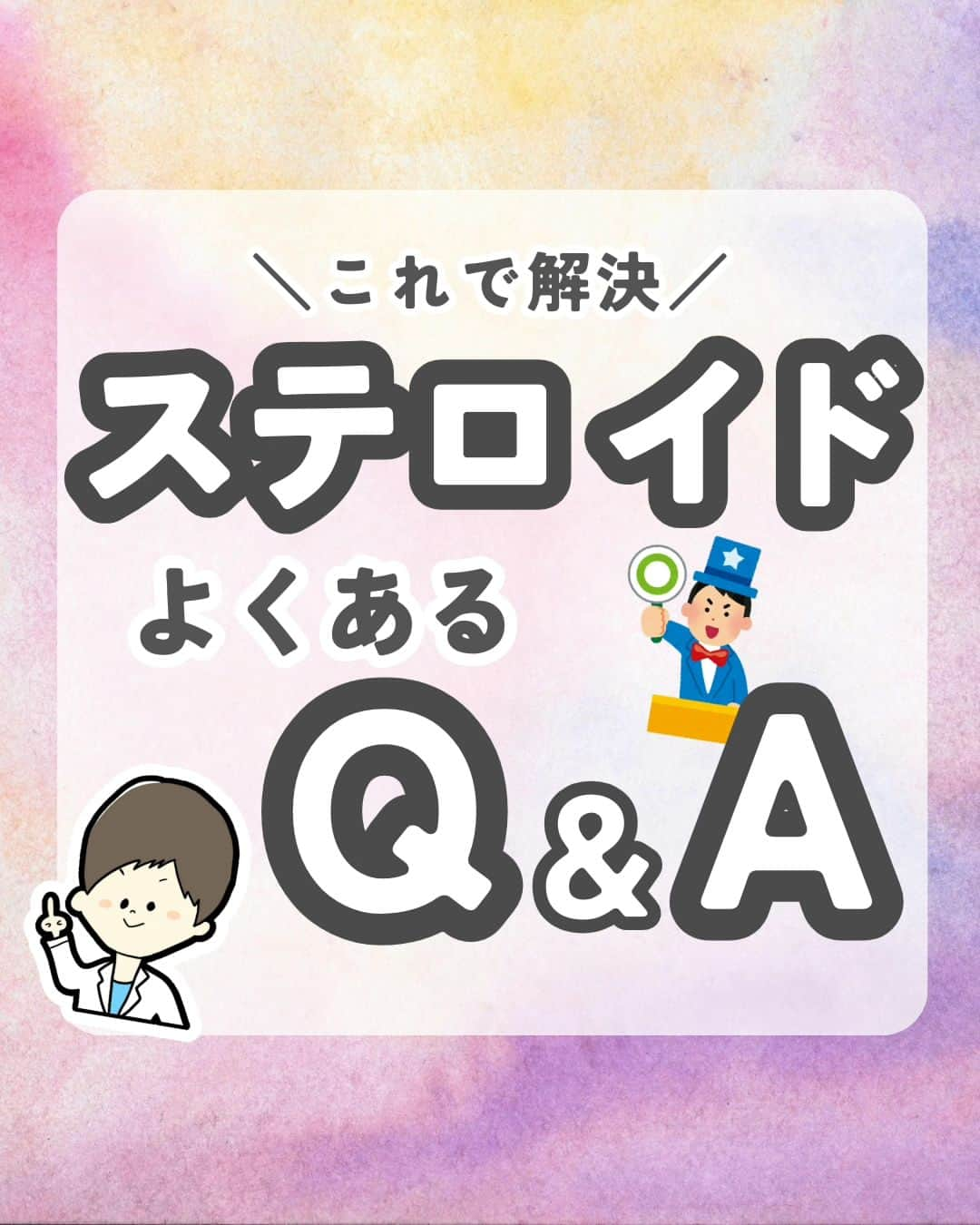 ひゃくさんさんのインスタグラム写真 - (ひゃくさんInstagram)「@103yakulog で薬の情報発信中📣 どーも、病院薬剤師のひゃくさんです！  今回はステロイドでよくあるQ＆Aについてです✌  ステロイドは本当に色んな疾患に対して処方されるので、しっかり覚えておきたい薬の一つですね！  みなさんは今日ステロイド見ましたか？？  この投稿が良かったと思ったら、ハートやシェア、コメントお願いします✨ 今後の投稿の励みになります🙌」10月31日 20時15分 - 103yakulog