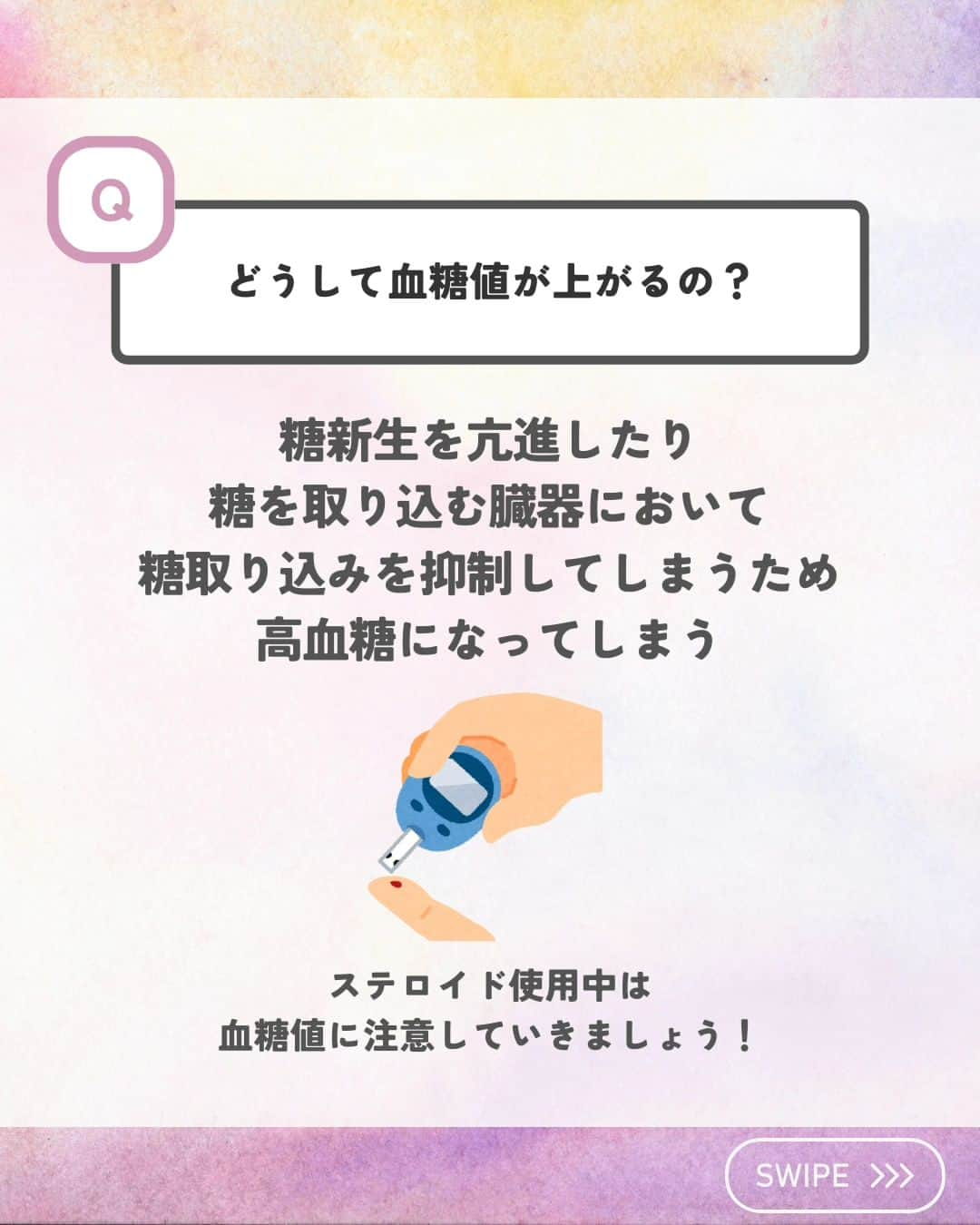 ひゃくさんさんのインスタグラム写真 - (ひゃくさんInstagram)「@103yakulog で薬の情報発信中📣 どーも、病院薬剤師のひゃくさんです！  今回はステロイドでよくあるQ＆Aについてです✌  ステロイドは本当に色んな疾患に対して処方されるので、しっかり覚えておきたい薬の一つですね！  みなさんは今日ステロイド見ましたか？？  この投稿が良かったと思ったら、ハートやシェア、コメントお願いします✨ 今後の投稿の励みになります🙌」10月31日 20時15分 - 103yakulog