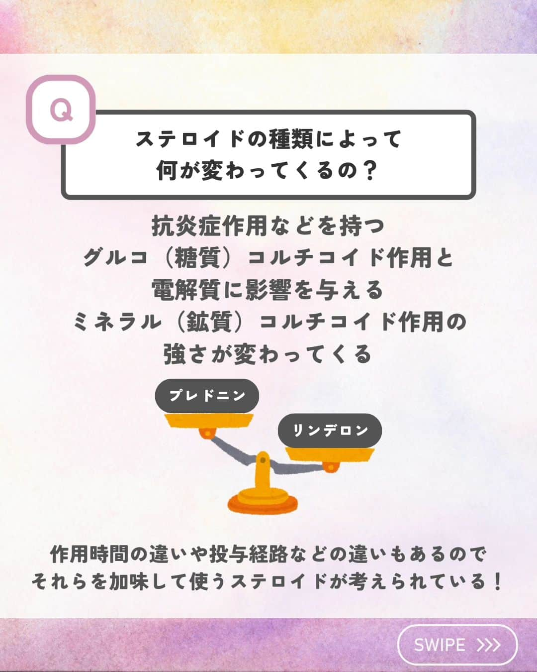 ひゃくさんさんのインスタグラム写真 - (ひゃくさんInstagram)「@103yakulog で薬の情報発信中📣 どーも、病院薬剤師のひゃくさんです！  今回はステロイドでよくあるQ＆Aについてです✌  ステロイドは本当に色んな疾患に対して処方されるので、しっかり覚えておきたい薬の一つですね！  みなさんは今日ステロイド見ましたか？？  この投稿が良かったと思ったら、ハートやシェア、コメントお願いします✨ 今後の投稿の励みになります🙌」10月31日 20時15分 - 103yakulog