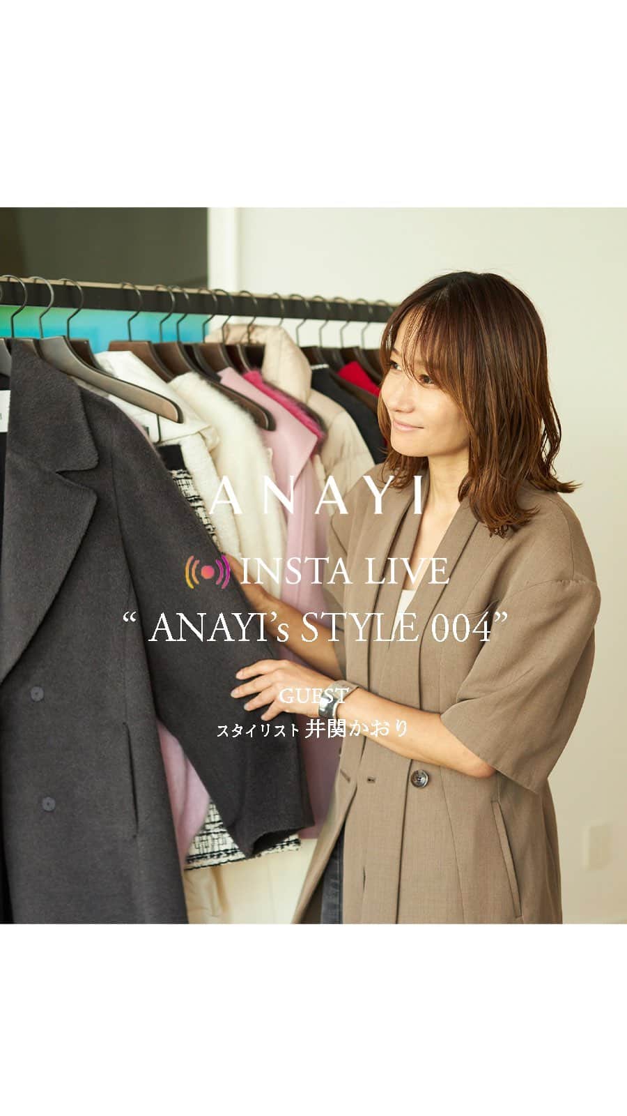 ANAYIのインスタグラム：「【InstaLIVE】10.31(tue) “ANAYI's STYLE 004” スタイリスト 井関かおりさんとご紹介するコートスタイリング✨  ご視聴いただきありがとうございました。 今回はゲストにスタイリストの井関かおりさん(@isekikaori_kimawashi )をお迎えして配信いたしました。  ANAYI’s STYLEで組んでいただいたコートスタイリングから注目アイテムをピックアップ。 アクセサリーや小物の合わせ方、カラー選びなど、今すぐ参考にしたくなるポイントをたくさん教えていただきました。  アーカイブ配信も残しておりますので、見逃してしまった方も、ぜひスタイリングの参考にご覧ください。  オンラインストアにて、ANAYI’s STYLE 004 も公開中！  他スタイリングも掲載していますのでぜひご覧ください。  ▼InstaLIVEご紹介商品一覧  @anayi_official プロフィールのハイライトにリンク先を掲載しております。 ぜひご覧ください。  井関さん　166cm  ▼ANAYI STAFF  Takahashi 168cm / size 38 @m__takahashi_  Yamamura 161cm / size 38  Yuki 165cm/ size 38 @yuki_______27   ※撮影時の照明やディスプレイ画面の設定で色味が異なってみえる場合がございます。  ※その他の商品情報・お取り扱い店舗につきましては、オフィシャルオンラインストアをご覧ください。  #ANAYI #アナイ #ANAYIsSTYLE_004 #anayi_live #anayi_stylemovie #インスタライブ」