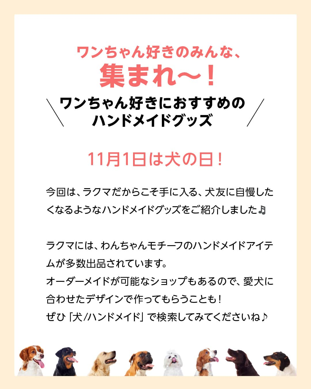 Frilさんのインスタグラム写真 - (FrilInstagram)「＼かわいいアイテム勢ぞろい／ 愛犬家必見！おすすめハンドメイドグッズ🐶💕  大好きな愛犬の名前などが入ったオリジナルアイテム、欲しくないですか？ ・一緒にお出かけしたい！ ・犬友から褒められるグッズが欲しい！ そんな方は必見です！  ▶︎▶︎▶︎詳しい内容は投稿をチェック！  楽天のフリマアプリ「ラクマ」で売れたよ、購入したよなど#ラクマ をつけて投稿してくださいね！  ---------------------------------- #ラクマ初心者 #ラクマのある生活 #ラクマデビュー #ラクマ族 #ラクマはじめました #楽天ポイント #楽天経済圏 #ポイ活 #節約生活 #節約術 #フリマアプリ #楽天ラクマ #ラクマ購入 #ラクマ販売中 #ラクマ販売品 #ラクマ販売 #犬の日 #わんこ #わんこのいる生活 #わんこ部 #犬友  #ハンドメイド #ラクマハンドメイド #私のハンドメイド」11月1日 12時00分 - rakuma_official