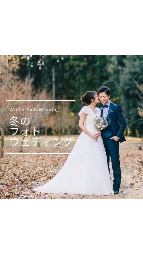 LaReineのインスタグラム：「⁡ ⁡ 【Winter Photo Wedding】 ⁡ 冬の日差しは柔らかい だから 2人の愛情がより深くドラマティックに…♡ ⁡ ⁡ ラレンヌでは夢を叶えたい花嫁を 全力サポートしていきます♡ ⁡ 是非お気軽にご相談ください♪ ⁡ ★☆★☆★☆★☆★ ドレスサロン【ラレンヌ】 ⁡ @dresssalonlareine   designer @momoyom  ⁡ ⁡ ★★ラレンヌ公式LINEに登録特典★ ⁡ ①ドレス選びの4つのコツ動画プレゼント ⁡ ②衣装持込料負担サービス有 ⁡ ③ドレス&メンズレンタルプランあり  #ラレンヌ #ドレスサロン #フォトウェディング #花嫁レポ #ロケーションフォトウェディング  #結婚式 #ウェディング #ブライダル #東京フォトウェディング  #2024春婚  #ナチュラルウェディング #リゾートウェディング  ⁡」