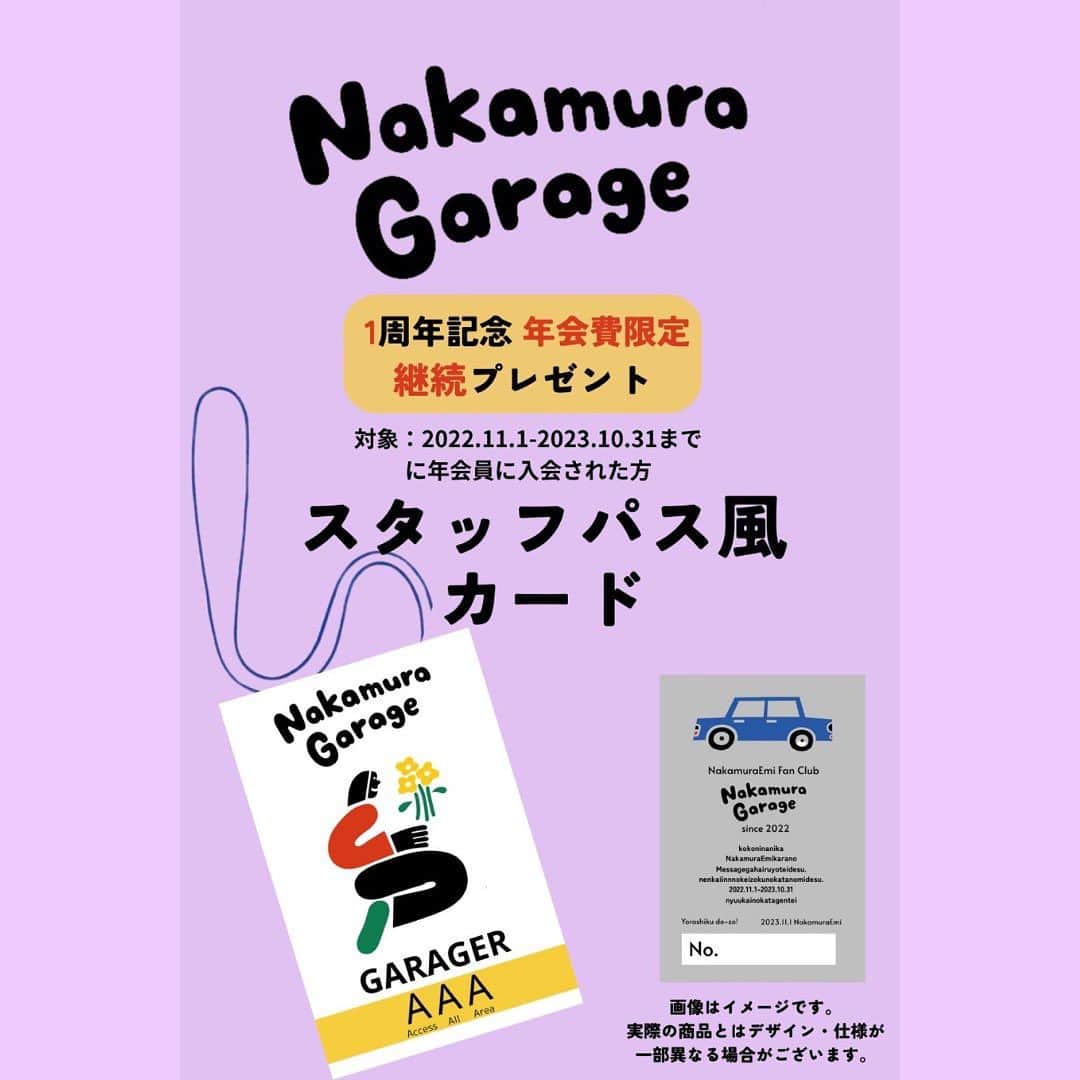 NakamuraEmiのインスタグラム：「🎂【期間限定投稿】  明日11/1に1周年をむかえる NakamuraEmiファンクラブ"Nakamura Garage"  この度年会員継続いただいた方へプレゼントをスタッフたちと考えました！  ／ スタッフパス風カード !! ＼  「ガレージャー」を無理やり英語で記載しました。笑  本日10/31ギリギリまでに年会員にご入会いただいた方も こちらの継続特典もつけられます！ https://nakamuragarage.com/about/membership  そんなことも記念し、、、  ＝ Today!! ＝ 10/31  21時30分以降  1周年直前インスタライブしまーす！  ＝ 11/5 SUN ＝ Nakamura Garage 1周年企画 「めでたいTV」 ある素敵な場所から生配信！！ w/ カワムラヒロシ(Guitar)」