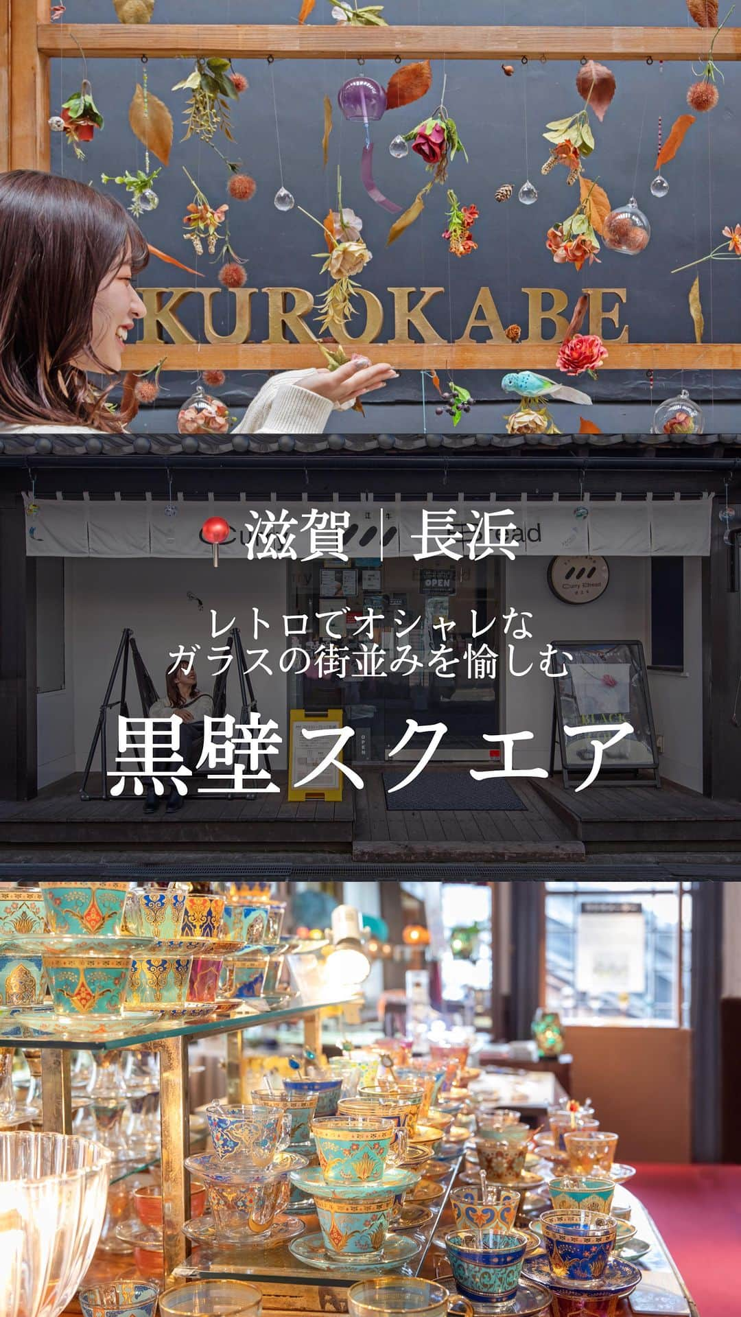 関西電力株式会社のインスタグラム：「＼お土産も！食べ歩きも！レトロな街「黒壁スクエア」で楽しむ、今どきおすすめスポット💍🩵／    滋賀県長浜にある“黒壁スクエア”🪿🫧 歴史ある建築物やその街並みは、年間200万人が訪れる観光スポットとして有名です！さらに最近では、カフェや雑貨店など今どきのおしゃれスポットも続々とオープンしています☕️  今回は、そんな黒壁スクエアを満喫できる、「WITH YOU」編集部おすすめのオリジナルMAPをご紹介します！🗺👀✨️  詳しくは、「関西電力 WITH YOU」で検索！   #関西電力 #灯りフォト部 #滋賀観光 #滋賀旅行 #滋賀散策  #琵琶湖観光 #琵琶湖旅行 #琵琶湖散策 #関西お出かけ #子連れスポット #黒壁スクエア #黒壁ガラス館 #ガラス細工 #滋賀伝統あられ #96cafe #近江牛CurryBread  #写真好きな人と繋がりたい #カメラ好きな人と繋がりたい  #ガラス細工好きな人と繋がりたい」