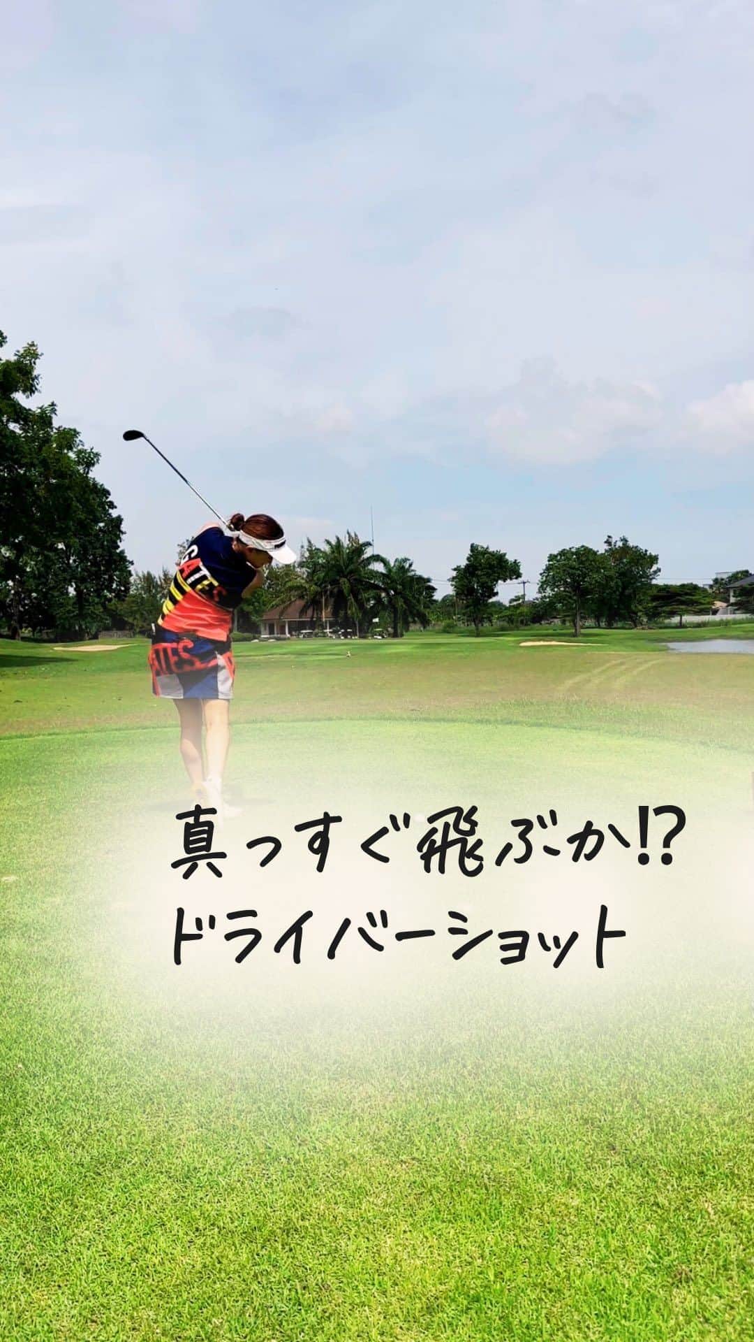 鎌田ひかりのインスタグラム：「やっぱゴルフは真っ直ぐ飛んだらめちゃ嬉しいwww  #代表取締役社長 #bar経営者 #ゴルフ楽しい #女性起業 #ゴルフ好き」