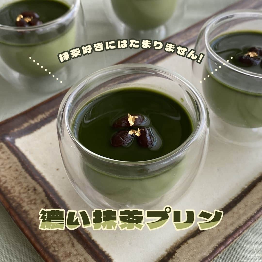株式会社ノーリツのインスタグラム：「【抹茶好きにはたまりません 濃い抹茶プリン】​  ​【一言コメント】​ ノーリツ毎日グリル部オフィシャルメンバー @bonheurpan さんからの旬の食材を使ったレシピや簡単おいしいレシピの紹介です！​ ぜひチャレンジしてみてくださいね♪​ . 抹茶プリンに追い抹茶ソース！ほろ苦い大人向けの濃い抹茶プリンです。​ .​ 作ってみたい方は「🍵」をコメントに送ってください😊​  ＜材料（2〜3人分）＞ ​ ＝抹茶プリン＝​ ◼️牛乳…250ml​ ◼️抹茶…6ｇ​ ◼️砂糖…25ｇ​ ◼️熱湯…大さじ1​ ◼️粉ゼラチン…4ｇ​ ◼️水(粉ゼラチン用)…大さじ1​ ＝抹茶ソース＝​ ◼️抹茶…6ｇ​ ◼️砂糖…大さじ1​ ◼️熱湯…大さじ1​ ＝仕上げ用＝​ ◼️大納言…大さじ1、あれば金箔少々​  ＜作り方＞​ ＝抹茶ゼリー＝​ ①粉ゼラチンを水に振り入れ、10分ふやかしておく。​ ②ボウルに抹茶と砂糖を入れ、ミニホイッパーで良く混ぜる。熱湯を少しずつ加えて混ぜる。抹茶がきれいに溶けたら牛乳を加えて小鍋に移す。①を加えて混ぜながら加熱する。​ ③ゼラチンが溶けたら火から下ろし、粗熱が取れたら鍋ごと氷水に浸けて、とろみが付くまで混ぜながら冷やす。​ ④グラスに注ぎ入れ、冷蔵庫で2～3時間冷やし固める。​ ＝抹茶ソース＝​ ⑤抹茶と砂糖をミニホイッパーで良く混ぜる。熱湯を少しずつ加えて混ぜ、粗熱が取れたら冷蔵庫で冷やしておく。​ ＝仕上げ＝​ ⑥④の上に⑤のソースを流し入れ大納言と金箔をのせて完成。​  #マルチグリル#ノーリツ#毎日グリル部#おうちごはん#旬の食材#レシピ#手料理#料理#時短レシピ#時短ごはん#お弁当おかず#お弁当レシピ#つくりおきおかず#つくりおきレシピ#つくりおき#家飲み#家ご飯#手作り料理#簡単レシピ#家族ごはん#お手軽料理 @noritz_jp @noritzdays」