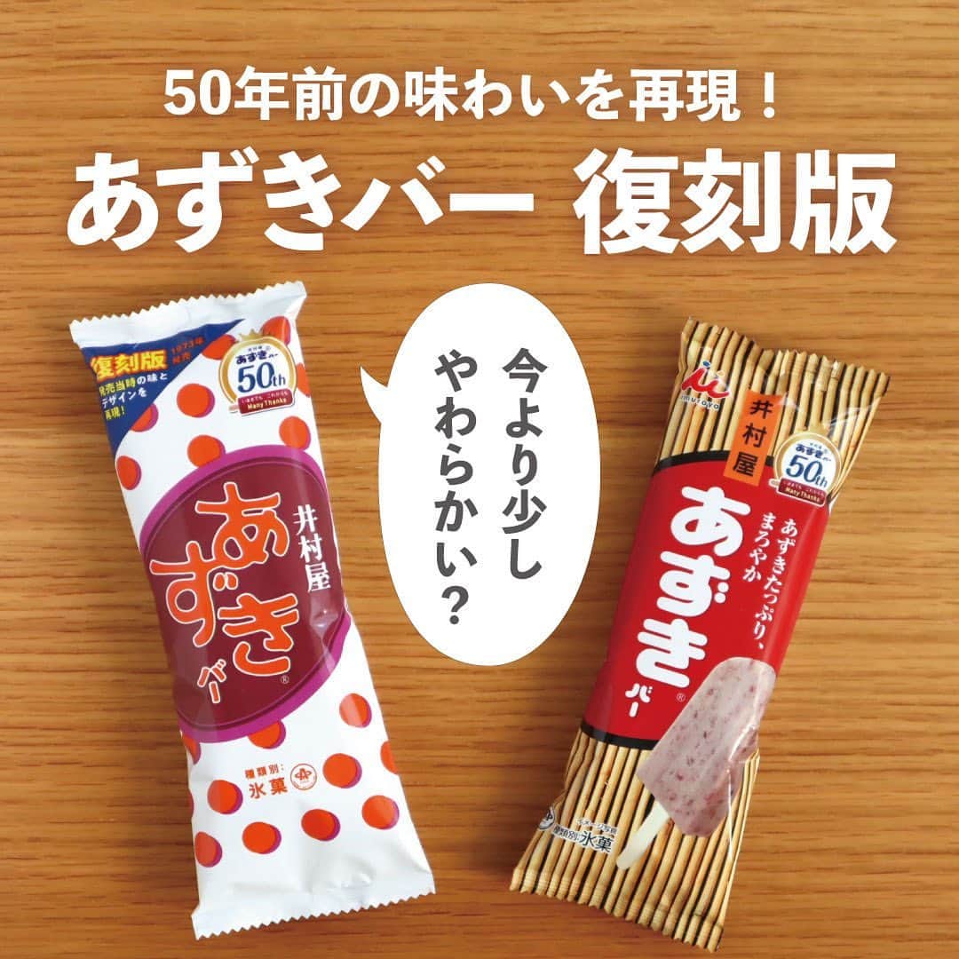 井村屋株式会社のインスタグラム：「✨あずきバー 復刻版✨  こんにちは、井村屋の「なー」です☺️  あずきバーの発売50周年を記念して… #あずきバー復刻版 を発売します👏🎉  50年前の初代あずきバーの 味わいやパッケージを再現しました！  パッケージは、あずきをイメージした水玉柄を あずき色とオレンジ色で散りばめたレトロな柄です。  当時を知っている方には懐かしく… 当時を知らない方には新鮮に感じられるのではないでしょうか🥰  ぜひ、現在のあずきバーと食べ比べてみてください♪ （結構違っていたので、びっくりでした😳）  復刻版のあずきバーは現在のあずきバーよりも 濃厚な甘さで、少しやわらかさを感じましたが、 お召し上がりの際は、歯を痛めないように ご注意ください。  ⭐セブン-イレブンさんで発売中！ ※一部販売していない店舗もございます。 ※スーパーなどの一般小売店様では2023年11月13日（月）から発売されます。  ※数量限定の販売となります。 ※商品が見つからない場合は、商品のお取り扱い企業・店舗さまについてお調べいたしますので、ハイライトの「お問い合わせ」のリンクより井村屋お客様相談ルームまでお問い合わせくださいませ。  #井村屋 #imuraya #公式 #あずきバー #井村屋あずきバー」