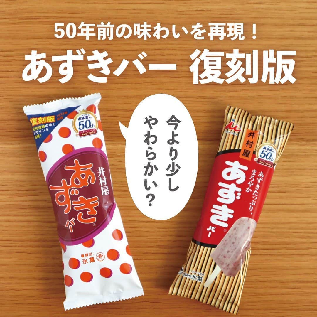 井村屋株式会社さんのインスタグラム写真 - (井村屋株式会社Instagram)「✨あずきバー 復刻版✨  こんにちは、井村屋の「なー」です☺️  あずきバーの発売50周年を記念して… #あずきバー復刻版 を発売します👏🎉  50年前の初代あずきバーの 味わいやパッケージを再現しました！  パッケージは、あずきをイメージした水玉柄を あずき色とオレンジ色で散りばめたレトロな柄です。  当時を知っている方には懐かしく… 当時を知らない方には新鮮に感じられるのではないでしょうか🥰  ぜひ、現在のあずきバーと食べ比べてみてください♪ （結構違っていたので、びっくりでした😳）  復刻版のあずきバーは現在のあずきバーよりも 濃厚な甘さで、少しやわらかさを感じましたが、 お召し上がりの際は、歯を痛めないように ご注意ください。  ⭐セブン-イレブンさんで発売中！ ※一部販売していない店舗もございます。 ※スーパーなどの一般小売店様では2023年11月13日（月）から発売されます。  ※数量限定の販売となります。 ※商品が見つからない場合は、商品のお取り扱い企業・店舗さまについてお調べいたしますので、ハイライトの「お問い合わせ」のリンクより井村屋お客様相談ルームまでお問い合わせくださいませ。  #井村屋 #imuraya #公式 #あずきバー #井村屋あずきバー」10月31日 11時46分 - imuraya_dm