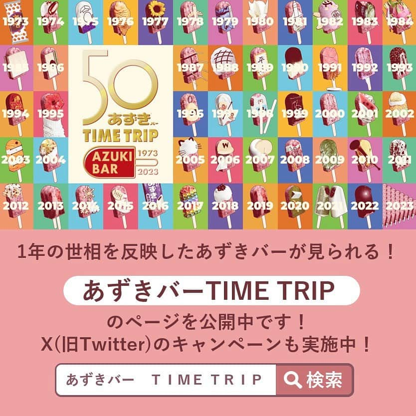 井村屋株式会社さんのインスタグラム写真 - (井村屋株式会社Instagram)「✨あずきバー 復刻版✨  こんにちは、井村屋の「なー」です☺️  あずきバーの発売50周年を記念して… #あずきバー復刻版 を発売します👏🎉  50年前の初代あずきバーの 味わいやパッケージを再現しました！  パッケージは、あずきをイメージした水玉柄を あずき色とオレンジ色で散りばめたレトロな柄です。  当時を知っている方には懐かしく… 当時を知らない方には新鮮に感じられるのではないでしょうか🥰  ぜひ、現在のあずきバーと食べ比べてみてください♪ （結構違っていたので、びっくりでした😳）  復刻版のあずきバーは現在のあずきバーよりも 濃厚な甘さで、少しやわらかさを感じましたが、 お召し上がりの際は、歯を痛めないように ご注意ください。  ⭐セブン-イレブンさんで発売中！ ※一部販売していない店舗もございます。 ※スーパーなどの一般小売店様では2023年11月13日（月）から発売されます。  ※数量限定の販売となります。 ※商品が見つからない場合は、商品のお取り扱い企業・店舗さまについてお調べいたしますので、ハイライトの「お問い合わせ」のリンクより井村屋お客様相談ルームまでお問い合わせくださいませ。  #井村屋 #imuraya #公式 #あずきバー #井村屋あずきバー」10月31日 11時46分 - imuraya_dm