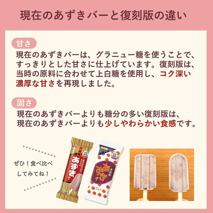 井村屋株式会社さんのインスタグラム写真 - (井村屋株式会社Instagram)「✨あずきバー 復刻版✨  こんにちは、井村屋の「なー」です☺️  あずきバーの発売50周年を記念して… #あずきバー復刻版 を発売します👏🎉  50年前の初代あずきバーの 味わいやパッケージを再現しました！  パッケージは、あずきをイメージした水玉柄を あずき色とオレンジ色で散りばめたレトロな柄です。  当時を知っている方には懐かしく… 当時を知らない方には新鮮に感じられるのではないでしょうか🥰  ぜひ、現在のあずきバーと食べ比べてみてください♪ （結構違っていたので、びっくりでした😳）  復刻版のあずきバーは現在のあずきバーよりも 濃厚な甘さで、少しやわらかさを感じましたが、 お召し上がりの際は、歯を痛めないように ご注意ください。  ⭐セブン-イレブンさんで発売中！ ※一部販売していない店舗もございます。 ※スーパーなどの一般小売店様では2023年11月13日（月）から発売されます。  ※数量限定の販売となります。 ※商品が見つからない場合は、商品のお取り扱い企業・店舗さまについてお調べいたしますので、ハイライトの「お問い合わせ」のリンクより井村屋お客様相談ルームまでお問い合わせくださいませ。  #井村屋 #imuraya #公式 #あずきバー #井村屋あずきバー」10月31日 11時46分 - imuraya_dm