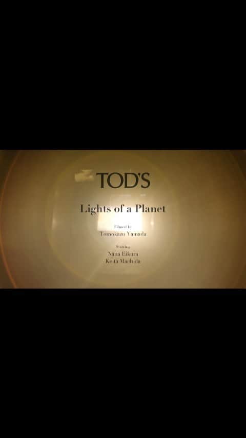 のインスタグラム：「TOD'S ショートムービー 「Lights of a Planet」  「モノには誰かの心が宿る」そんな風に思えたら、伝わってきたら。イタリアにあるトッズ本社と工房を訪問し、尊敬する職人の皆さんとお会いできたからこそ分かりました。掲げられている「トッズクラフツマンシップ」に込められている温もりを。それを皆さんにも感じて頂けるよう、今回のショートフィルムに参加させて頂きました。山田監督、榮倉奈々さんをはじめ素敵なスタッフの方々とのモノづくり、とてもとても楽しい時間でした。是非ゆったりとご覧ください。  @tods  #Tods  #高田世界館  #PR」
