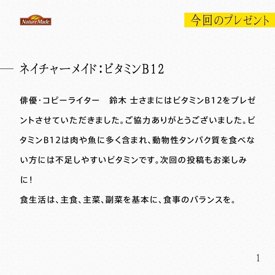 【公式】ネイチャーメイドさんのインスタグラム写真 - (【公式】ネイチャーメイドInstagram)「俳優・コピーライター　鈴木 士さまにはビタミンB12をプレゼントさせていただきました。ご協力ありがとうございました。ビタミンB12は肉や魚に多く含まれ、動物性タンパク質を食べない方には不足しやすいビタミンです。次回の投稿もお楽しみに！ 食生活は、主食、主菜、副菜を基本に、食事のバランスを。  #あなたを支える一粒 #ネイチャーメイド #naturemade #俳優 #コピーライター #コピーライティング #ビタミンb12」10月31日 12時00分 - naturemade_jp