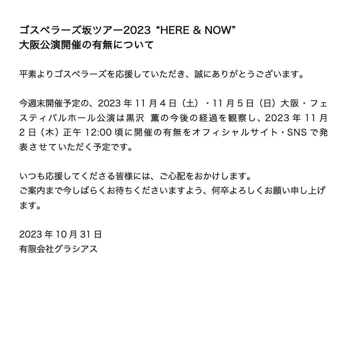 ゴスペラーズ【公式】のインスタグラム：「. ゴスペラーズ坂ツアー2023 “HERE & NOW” 大阪公演開催の有無について」