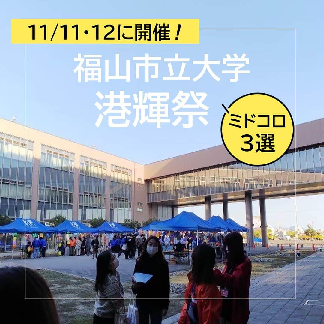 福山市【公式】のインスタグラム：「【#大学祭 の季節！福山市立大学の大学祭にGO！】 11/11(土)・12(日)に福山市立大学の大学祭「 #港輝祭 」が開催！ #ティモンディ さんなどが登場するゲストライブを中心に、子どもから大人まで楽しめる様々なイベントが盛りだくさん🙌 #学祭 #学園祭 #文化祭 #秋 #祭 #祭り #福山市立大学 #福山おでかけ #広島おでかけ #福山イベント #広島イベント #福山市 #福山 #広島県 #広島 #ティモンディ #シオマリアッチ #fukuyama #hiroshima #festival」