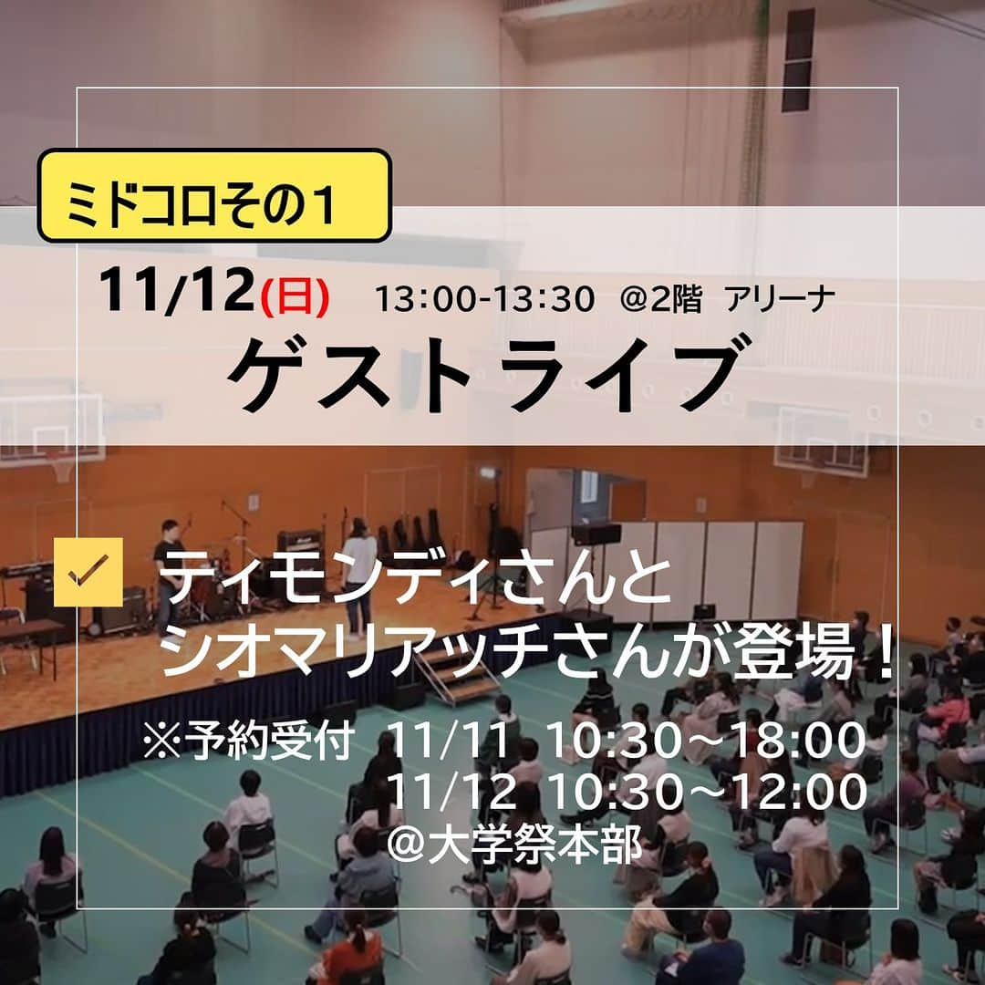 福山市【公式】さんのインスタグラム写真 - (福山市【公式】Instagram)「【#大学祭 の季節！福山市立大学の大学祭にGO！】 11/11(土)・12(日)に福山市立大学の大学祭「 #港輝祭 」が開催！ #ティモンディ さんなどが登場するゲストライブを中心に、子どもから大人まで楽しめる様々なイベントが盛りだくさん🙌 #学祭 #学園祭 #文化祭 #秋 #祭 #祭り #福山市立大学 #福山おでかけ #広島おでかけ #福山イベント #広島イベント #福山市 #福山 #広島県 #広島 #ティモンディ #シオマリアッチ #fukuyama #hiroshima #festival」10月31日 12時00分 - fukuyama_city