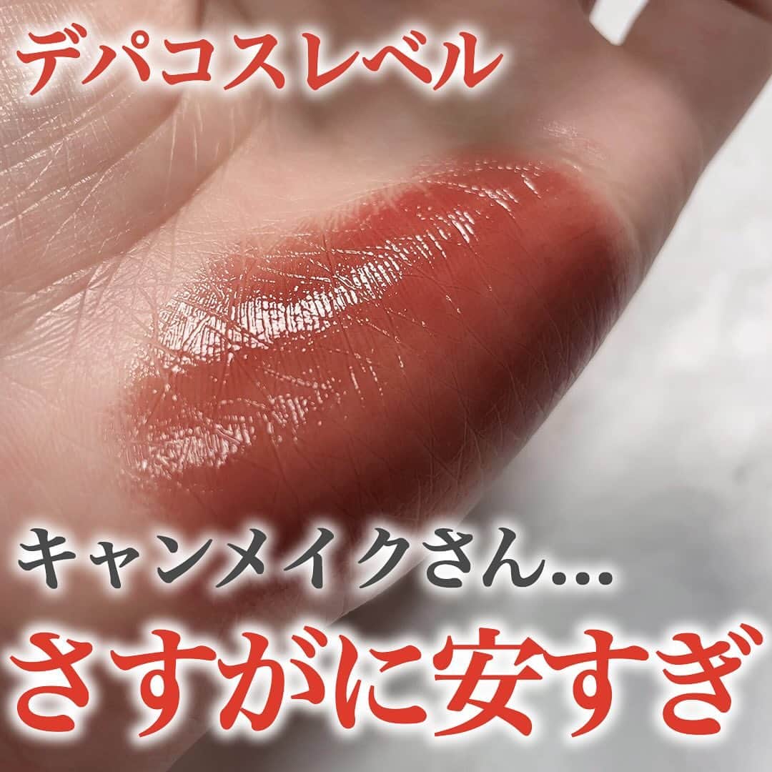 corectyのインスタグラム：「【キャンメイクさん、さすがに安すぎです。】 ⁡ 結局どれだけデパコス買っても安心して迷わず買えるのはプチプラ。 中でもキャンメイクさんのコスパは良すぎるので特におすすめなコスメを紹介させてほしい！！！  気になるアイテムがあったら ぜひコメントで教えてください💓  ＝＝＝＝＝＝＝＝＝＝＝＝＝＝＝ #キャンメイク 3wayスリムルージュライナー01 ¥770  #キャンメイク プティアイズパレット ¥1,078  #キャンメイク ステイオンバームルージュ16 ¥638  #キャンメイク シルキールースモイストパウダー ¥968  #キャンメイク アイカラーマジシャン ¥748  #キャンメイク クイックラッシュカーラー ¥748  #キャンメイク クリームチークP05 ¥638  #キャンメイク むちぷるティント02 ¥770  ＝＝＝＝＝＝＝＝＝＝＝＝＝＝＝  corectyではスキンケア・メイクアップを中心に 10~20代後半の編集部スタッフが最新のトレンドアイテムやメイクのhowtoなどを 『惜しいポイント』やアドバイスを含めて正直に紹介しています💁🏼‍♀️  ・正直に丁寧なレビューを心がけてます ・お悩み相談を随時募集中です ・コスメの最新情報をStroiesで発信してます  ストーリーでお悩み相談を毎日回答しているので、 美容に関する悩みがある人は必見！  お悩み相談は不定期で募集しているので、 ストーリーをチェックして見つけたら質問箱に書くか DMで相談してもらっても大丈夫です◎ —————— #プチプラ #CANMAKE #セザンヌ」