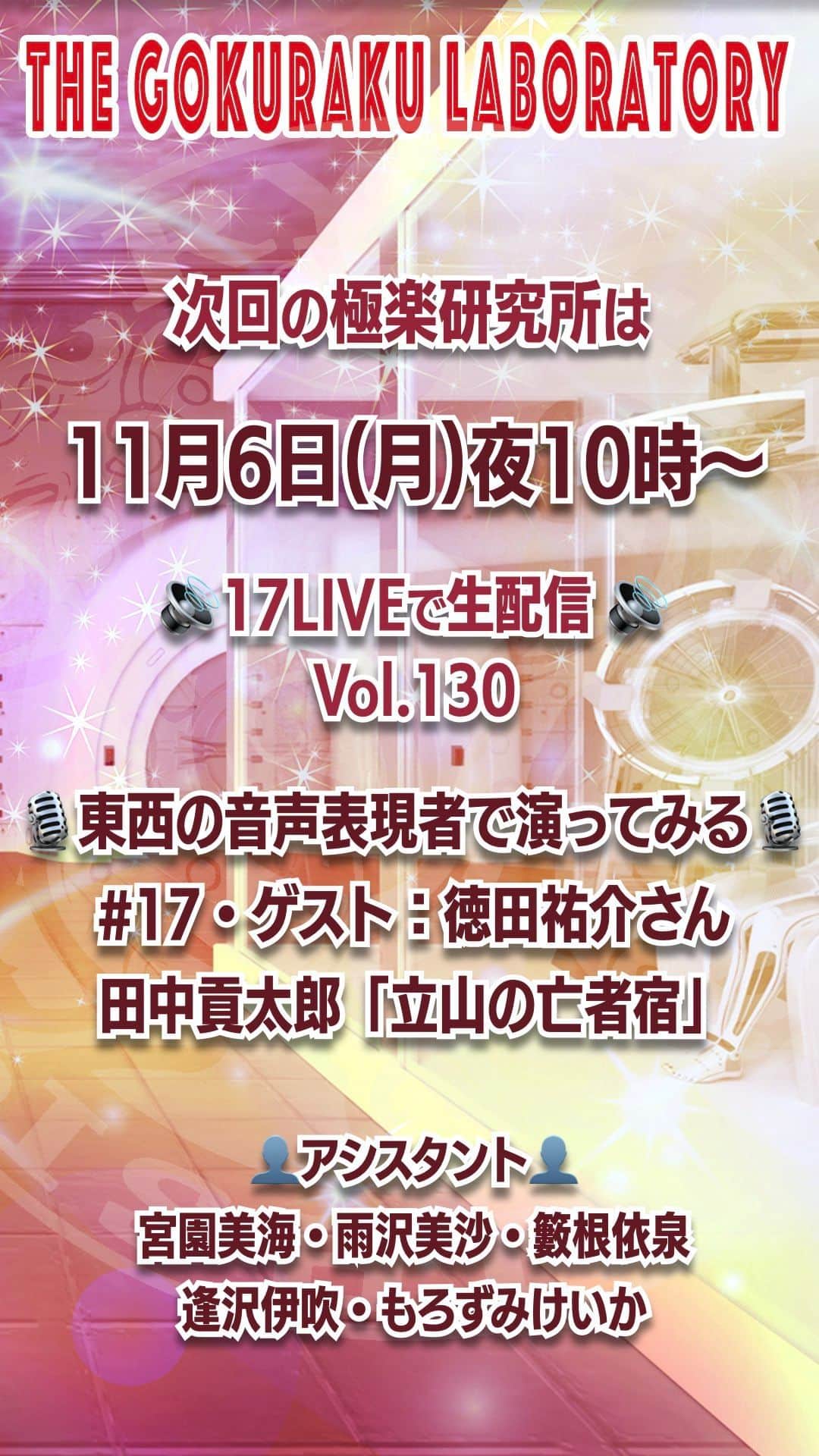 のインスタグラム：「📣#拡散希望  #極楽研究所 次回は第130回【生配信】 🎙東西の音声表現者で演ってみる❗第17段📕田中貢太郎「立山の亡者宿」  📅2023年11月6日(月)⏰22時〜 https://17.live/ja/profile/r/17046059 ⚠️アカウントがなくてもウェブブラウザーでご覧頂けます。  👤ゲスト：徳田祐介さん 👤所長：#石野竜三 👥助手：#もろずみけいか #宮園美海 #雨沢美沙 #籔根依泉 #逢沢伊吹 https://youtu.be/rKhdK0n30R4」