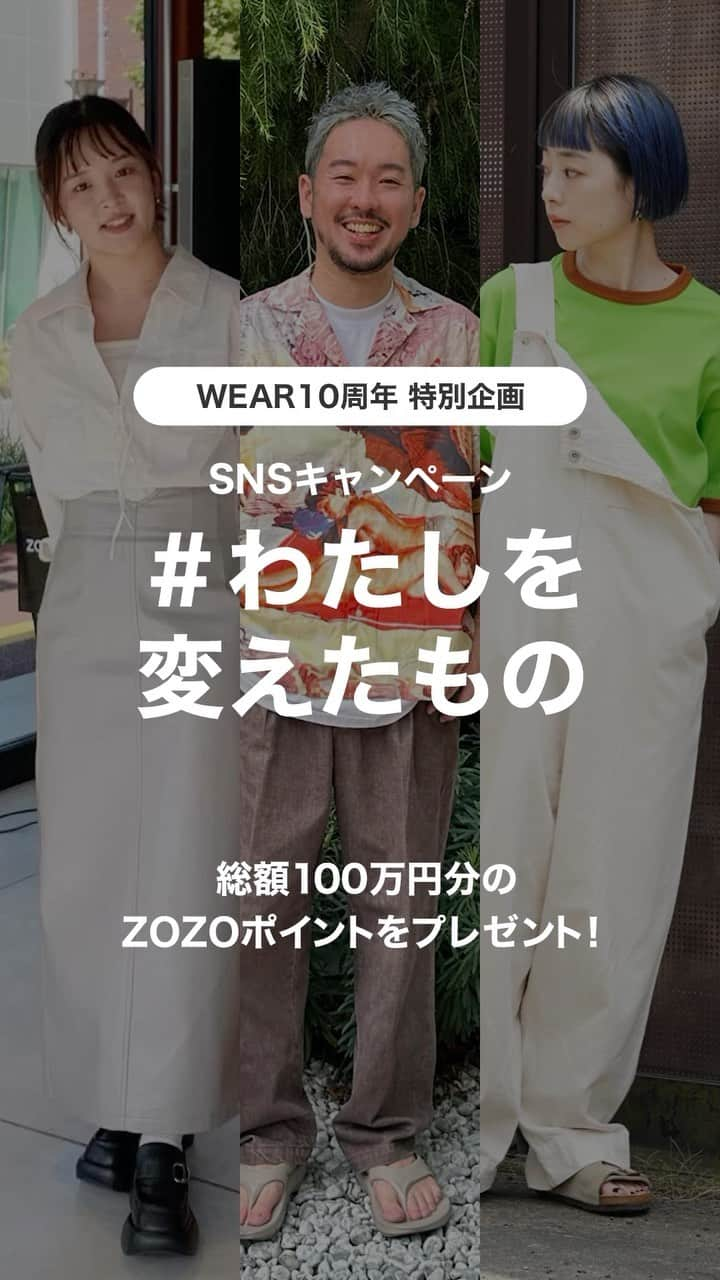 WEARのインスタグラム：「WEAR10周年記念🎉🎉  リール動画にいいね！するだけで、 抽選で【最大100名様に1万円分のZOZOポイント】を プレゼント🎁  【応募方法】 ①@wear_officialをフォロー ②このリール動画にいいね  【応募期間】 2023年10月31日(火)12:00〜11月30日(木)23:59  ※詳しくはプロフィールのリンクから特設サイトをチェック👀✨  #わたしを変えたもの #WEAR #ootd #outfit #fashion #コーディネード #コーデ #WEAR10周年 #ファッション #ファッションアプリ #アプリ #キャンペーン #10周年 #イベント #プレゼント企画 ‐‐‐‐‐‐‐‐‐‐‐‐‐‐‐‐‐‐‐‐‐‐‐‐ 【応募方法について】 1. WEAR公式Instagram（＠wear_official）をフォローする 2. WEAR公式Instagramの指定リール動画に、いいねをする  【応募期間について】 2023年10月31日12時00分00秒から2023年11月30日23時59分59秒まで  【応募について】 ・本キャンペーンの応募は、Instagramアカウントを保有する方が対象です。 ・ご応募は日本国内にお住まいの方に限らせていただきます。 ・応募時および応募期間中、選考終了までに、以下に該当する事項があった場合は、応募の無効・抽選の対象外となります。 （1）Instagramアカウントが非公開の状態でいいねした場合 （2）WEAR公式Instagram（@wear_official）アカウントのフォローを解除した場合 （3）Instagramアカウントの削除もしくは、アカウント名の変更をした場合 （4）Instagramアカウントを公開から非公開の状態に変更した場合 （5）ダイレクトメッセージ機能が無効になっている場合  【抽選について】 ・抽選方法や当落に関するお問い合わせには、一切お答えいたしかねます。 ・当選者には、2023年12月8日頃に、WEAR公式Instagram（＠wear_official）アカウントより、Instagramのダイレクトメッセージにて当選をお知らせいたします。なお、落選した方へのご連絡はいたしません。 ・当選の権利の譲渡は一切できません。 ・以下に該当する事項がある場合、当選のすべてを無効とさせていただきます。 （1）当選連絡時にお送りする専用フォームより、指定期日までにZOZOTOWNの会員情報をご回答いただけない場合 （2）ポイントの付与までに、ZOZOTOWNの会員登録情報が確認できない場合 （3）その他、当社が不適当であると合理的に判断した場合 ・当選はお一人様1回のみとなります。同一人物の重複当選が判明した場合、重複分の当選を無効とさせていただきます。  【ポイントについて】 ・当選者には、ZOZOTOWN で使えるZOZOポイント10,000円分を最大100名様に贈呈いたします。 ・ZOZOポイントはWEARと連携しているZOZOTOWNアカウント（※）に付与いたします。 　※ZOZOTOWNの会員登録がお済みでない方はZOZOTOWNサイト上から行ってください。 ・ZOZOポイントの付与予定日は2023年12月14日中を予定しております。 ・有効期限は、2023年12月31日までです。 ・ZOZOポイントの付与は1つのアカウントにつき、1回限りとさせていただきます。 ・ポイント付与に関するお問合せは、ポイント利用期限の2023年12月31日までといたします。  【免責事項】 ・本キャンペーンは、Meta社の提供・協賛によるものではありません。 ・TInstagramおよび関連アプリケーションの動作環境に起因して、キャンペーン運営の中断・中止が起こり、お客様またはご当選者様に何らかの損害が生じた場合でも、当社では責任を負いかねます。 ・本応募規約または本キャンペーンの事項に違反したことに起因して、お客様またはご当選者様に何らかの損害が生じた場合でも、当社では責任を負いかねます。  【キャンペーンに関するお問い合わせ】 本キャンペーンに関するお問い合わせは、WEARお問い合わせフォームよりご連絡ください。」