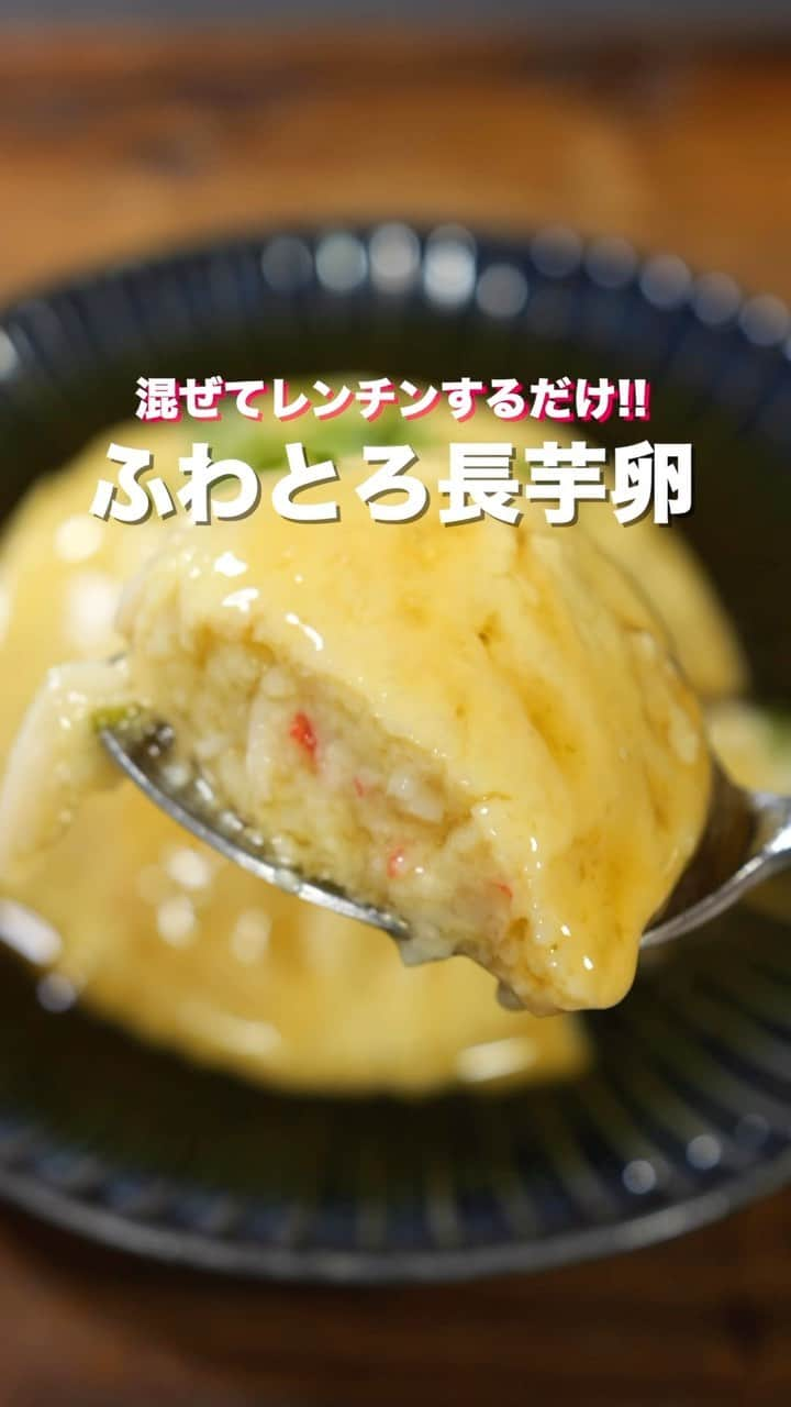 かっちゃんねるのインスタグラム：「混ぜてレンチンするだけ・１０分で完成😋  「ふわとろ長芋卵」  【1人前】 ・長芋　　　　150g ・卵　　　　　1個 ・カニカマ　　2本 ・塩　　　　　少々  ・水　　　　　大さじ4 ・白だし　　　小さじ1 ・醤油　　　　小さじ1 ・砂糖　　　　小さじ1/2 ・片栗粉　　　小さじ1/2 ＿＿＿＿＿＿＿＿＿＿＿＿＿＿＿＿ 📹YouTubeレシピ動画配信中📹 ￣￣￣￣￣￣￣￣￣￣￣￣￣￣￣￣ 細かい作り方やポイントは YouTubeにレシピ動画があります😊 ⁡ 【kattyanneru/かっちゃんねる】 で検索してみて下さいね🔍 ＿＿＿＿＿＿＿＿＿＿＿＿＿＿＿＿ ⁡ #長芋 #卵  #簡単レシピ #節約レシピ #おつまみ #かっちゃんねる #かつ活」