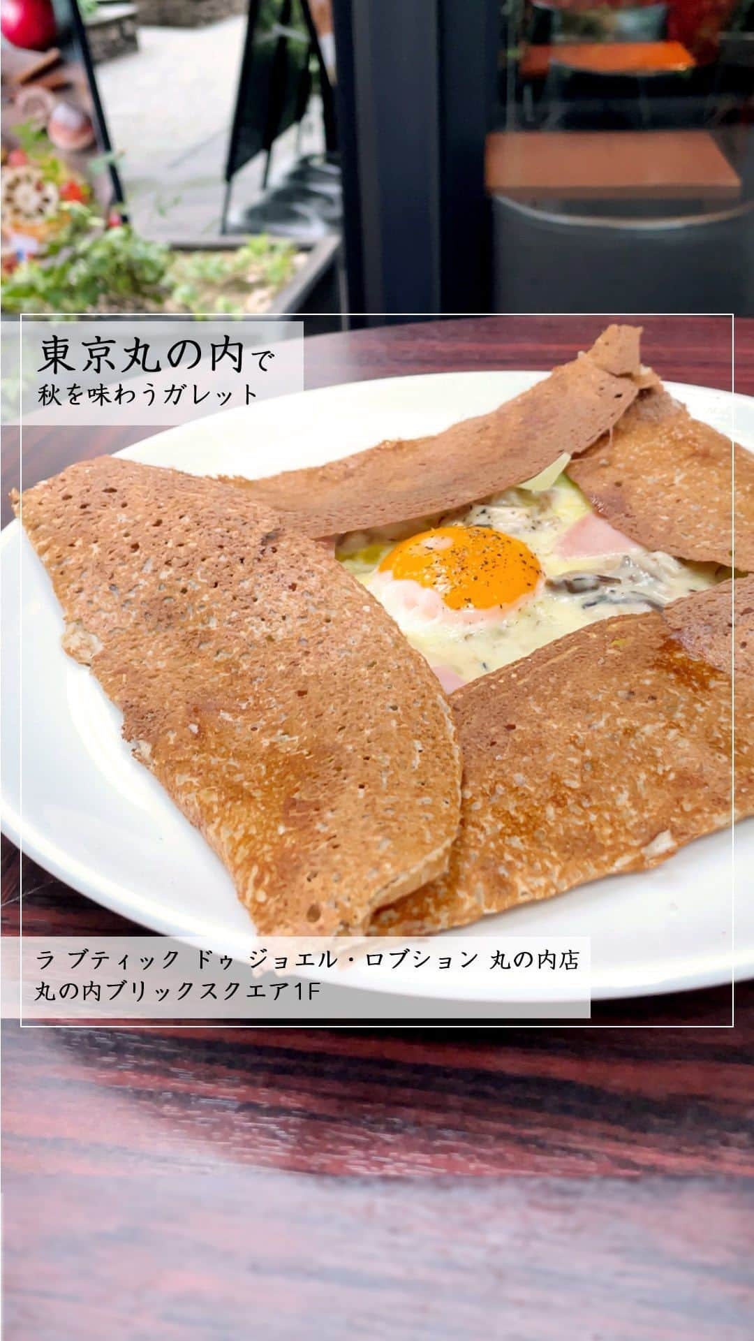 Marunouchi Paperのインスタグラム：「【秋限定！作りたてガレットで旬の味覚を堪能】 フレンチの巨匠ジョエル・ロブションのエスプリが詰まったブーランジュリー&パティスリーにカフェを併設した「ラ ブティック ドゥ ジョエル・ロブション 丸の内店」。  カフェスペースやテイクアウトで楽しめる人気のガレットから、秋の味覚が堪能できる「きのことポロネギのクリームソースガレット」が登場中です。  クリームソースを纏わせた5種類のきのこに、甘くなるまでエチュベ（蒸し煮）したフランスの食材“ポロネギ”、ニンニクオイル、スイスの2大有名チーズ“グリュイエールチーズ”、卵を合わせた秋限定のガレット。  舞茸やマッシュルーム、エリンギなど5種類のきのこに、卵やチーズをからめて――。 ガレットのカリッとした食感も、作りたてならではの楽しみ。 今だけの味わいをお見逃しなく。  店内にずらりと並ぶパンやケーキも、秋限定商品が勢ぞろい。 こちらは11月初旬頃までの展開となりますが、季節に合わせて旬の味覚が楽しめる商品が登場するので、冬の商品もお楽しみに。  ガラス張りの開放的な店内カフェスペースや、三菱一号館美術館広場を臨むテラス席では、ガレットはもちろんパンやケーキも楽しめます。  素材を最大限にいかすというロブションの料理哲学を踏襲した、今だけの味わいをぜひ確かめに行ってみて。  ———————————————— ラ ブティック ドゥ ジョエル・ロブション 丸の内店【ブーランジュリー・パティスリー・カフェ】丸の内ブリックスクエア1F TEL：03-3217-2877  きのことポロネギのクリームソースガレット 税込1,700円 提供期間：11月30日（木） ※テイクアウト可 ————————————————  #marunouchi_paper #marunouchi #tokyo #マルノウチペーパー #丸の内 #東京駅 #丸の内ごはん #丸の内グルメ #ラブティックドゥジョエルロブション丸の内店 #ラブティックドゥジョエルロブション #ジョエルロブション #joelrobuchon #ガレット #ガレットランチ #作りたて #秋限定 #季節限定メニュー #季節限定 #きのこ好き #きのこ料理 #季節のメニュー #カフェランチ #丸の内カフェ #東京パン屋 #テラス席があるお店 #丸の内仲通り #丸の内ブリックスクエア」