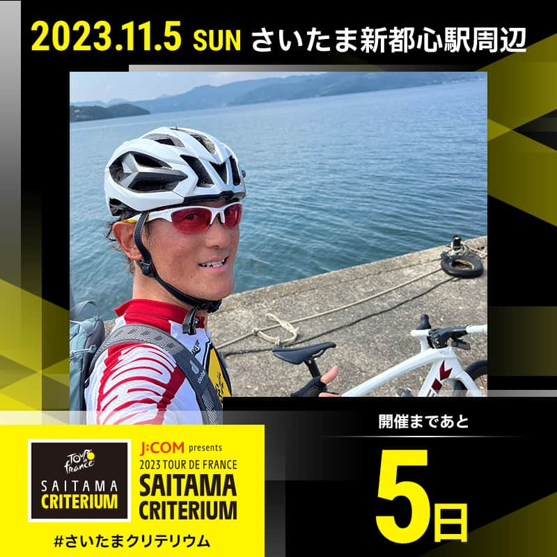 ツール・ド・フランスさいたまクリテリウム のインスタグラム：「🚴💛 ◥◣開催まで、あと『5日！』◢◤  J:COM presents 2023 ツール・ド・フランス #さいたまクリテリウム 🚴🇯🇵🇫🇷   今回は #弱虫ペダル の作者・渡辺航先生が登場！ 渡辺先生は、大会前日イベントの「さいたま市内交流会」にて、トップライダー達と一緒にイラストゲームに挑戦します🧑‍🎨   #jspocycle #TDF2023 #ツールドフランス #tourdefrance #サイクルロードレース」