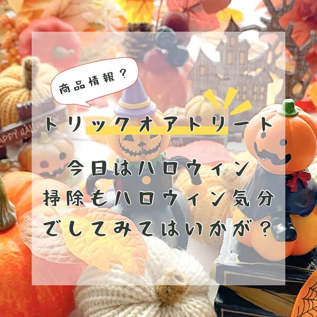 aisenのインスタグラム：「トリック・オア・トリート🎃さすがにもう仮装するにはちょっと…という年齢にかかっているアイセン中の人です👻  今日はハロウィンですね♫楽しみにされている方もたくさんいらっしゃると思います😊毎年渋谷のハロウィンがすごい盛り上がりで放送されますが、盛り上がりだけじゃなく、ハロウィンが終わった後の渋谷の街を綺麗に掃除されている取り組みがあるのはご存知ですか？  「渋谷ごみゼロ大作戦」というプロジェクトです✨素晴らしい活動だと思いますので皆様ぜひご覧ください😊 https://shibuya-gomizero.org  さて、そんなハロウィンの日、家での洗い物やお掃除も少しハロウィンっぽくされてみてはいかがでしょうか？今日はそんなハロウィンっぽいアイセン商品をご紹介✌️  魔女も箒を持ってますし、魔女コスプレ、キキコスプレのあなたはぜひそのまま玄関のお掃除を（笑）  渋谷に負けず、ご家庭でも仮装&お掃除でハロウィンを楽しみましょー😁  #アイセン #aisen #和歌山 #海南市 #家庭用品 #日用品 #風呂掃除 #お風呂掃除 #浴槽掃除 #暮らしを楽しむ #暮らしを整える #おうち時間 #家事楽 #時短家事 #楽しい掃除 #丁寧な暮らし #バススポンジ #便利グッズ #雑貨好きな人と繋がりたい #なんて素敵な和歌山なんでしょう #バススポンジもあるよ #楽したい #キレイを楽しむ #湯垢 #石鹸カス #大掃除に向けて#ハロウィン #ハロウィンコスプレ #仮装 #ゴミゼロ」