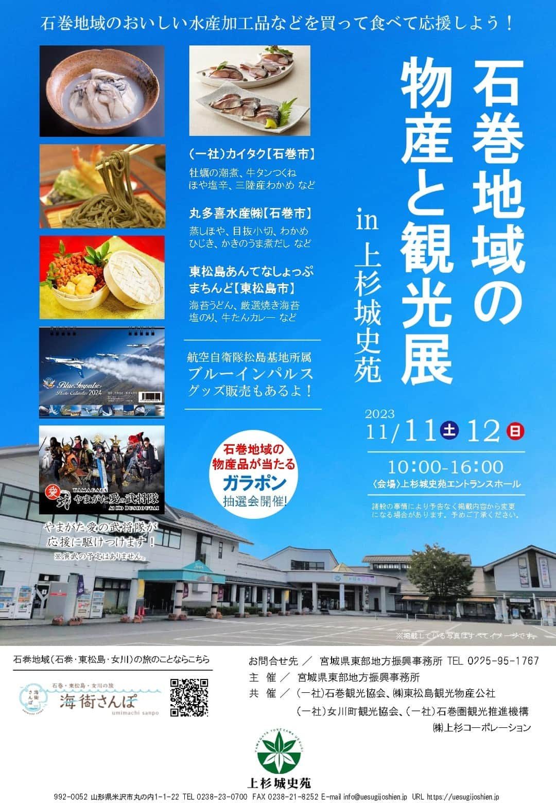 宮城県観光課のインスタグラム：「「石巻地域の物産と観光展in上杉城史苑」開催！  山形県米沢市の「上杉城史苑」で11月11日（土）と11月12日（日）の２日間、特別イベントが開催されます！  石巻地域で獲れた新鮮なホヤやわかめなどの水産物に加えて、山形県の特産品であるラ・フランスや、ブランド米つや姫の新米、そしてなんといっても米沢牛など、魅力ある地場産品が多数販売されます✨  石巻地域の物産品を購入いただいた方へのガラポン抽選会を実施予定ですので、この機会に是非お越しください！ やまがた愛の武将隊も応援に駆けつけます❕  日時：11月11日（土）～12（日） 10:00～16:00 場所：山形県米沢市「上杉城史苑」 https://www.pref.miyagi.jp/soshiki/et-sgsin-e/uesugijoshien.html  #いいねっいしのまき #東北 #みやぎ #やまがた愛の武将隊 #石巻 #東松島 #女川 #宮城 #観光 #宮城観光 #イベント #上杉城史苑 #物産展 #米沢牛 #つや姫 #ラフランス #米沢 #米沢観光 #米沢イベント #上杉神社 #三陸グルメ #カイタク #丸多喜水産 #まちんど」