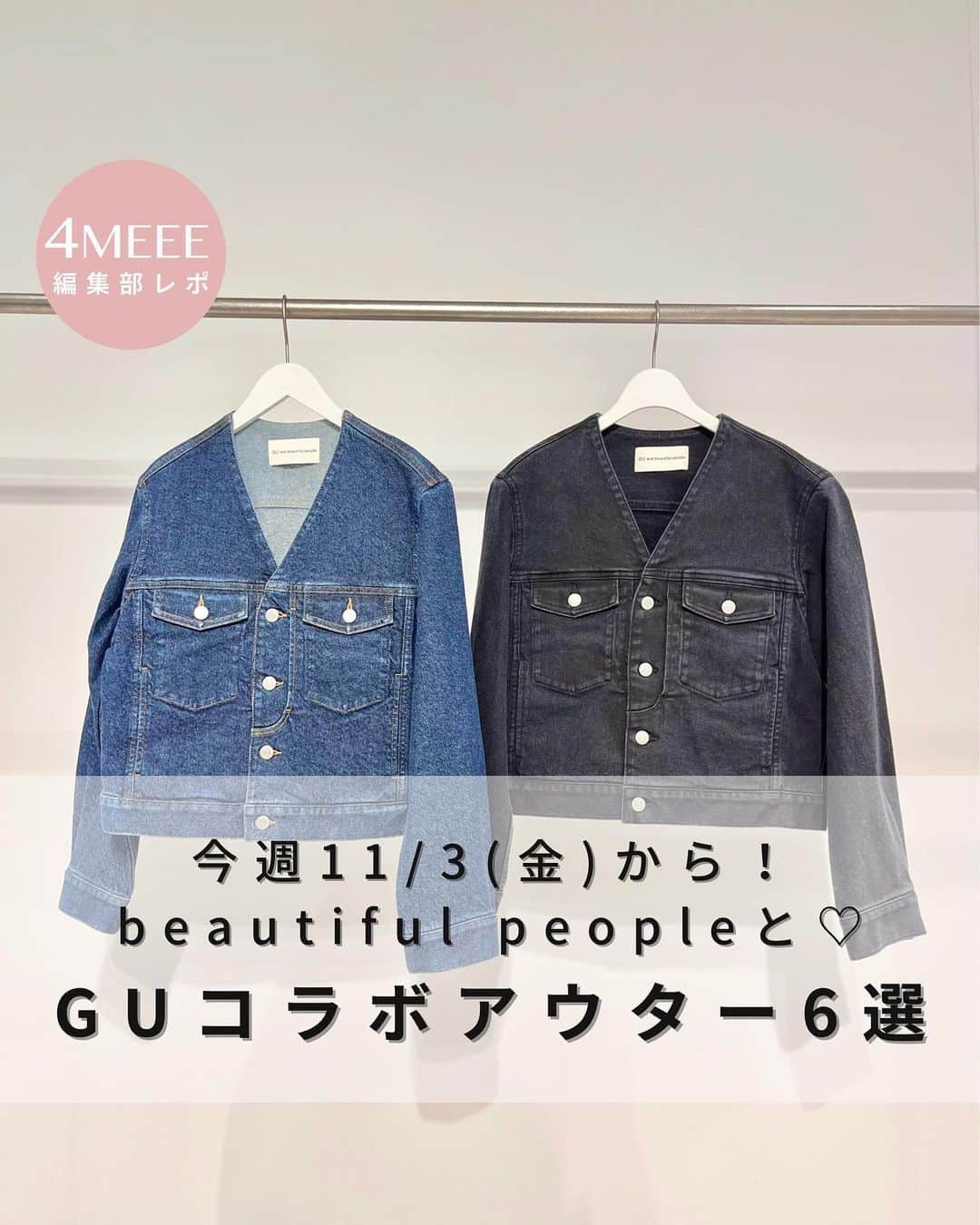 4meee!のインスタグラム：「ファッションブランドbeautiful people(ビューティフルピープル)とGUのコラボ。 第二弾がいよいよ今週11月3日(金)発売予定です✨✨  昨日紹介した3ピースソックスの投稿もすでにたくさん保存されていて、大好評。 今回は、注目のアウターを3型×2色をまとめてご紹介します🥺💓 ユニセックスで、サイズはXS〜XXLだから彼とのお揃いも◎ (※XS、XXLはオンラインのみ取り扱い)  ✔︎Vネックのノーカラーデニムジャケットは、バックスタイルまで可愛い仕上がり！デニムだけど意外とキレイめに着られます✨✨ ◆ブラッシュドデニムジャケット beautiful people (セットアップ可能) 09 BLACK／67 BLUE 定価：5,990円(税込)  ✔︎フェイクレザーコートは、本当に1万円以下でいいんですか？！というクオリティのヴィンテージレザー調。裏地がボアになっていてあたたかい！ ◆フェイクレザーコート beautiful people +X 09 BLACK／57 OLIVE 定価：9,990円(税込)  ✔︎胸元にロゴプリントありの、配色がおしゃれなジップアップ。裏ボアトラックジャケットは、軽いのに暖かくてこの冬重宝すること間違いなしです。ゆったりシルエットのパンツもセットアップとして使える！ ◆裏ボアトラックジャケット beautiful people (セットアップ可能)  05 GRAY／09 BLACK 定価：3,990円(税込)  #ジーユー #GU #GUandbeautifulpeople #beautifulpeople #ビューティフルピープル #デニムジャケット #デニムコーデ #レザージャケット #スウェットコーデ #セットアップ #セットアップコーデ #アウター」