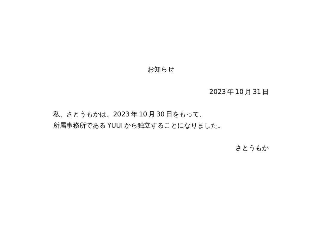 さとうもかのインスタグラム：「【お知らせ】 今後の活動については改めてお知らせするので、もう少しお待ちください。」