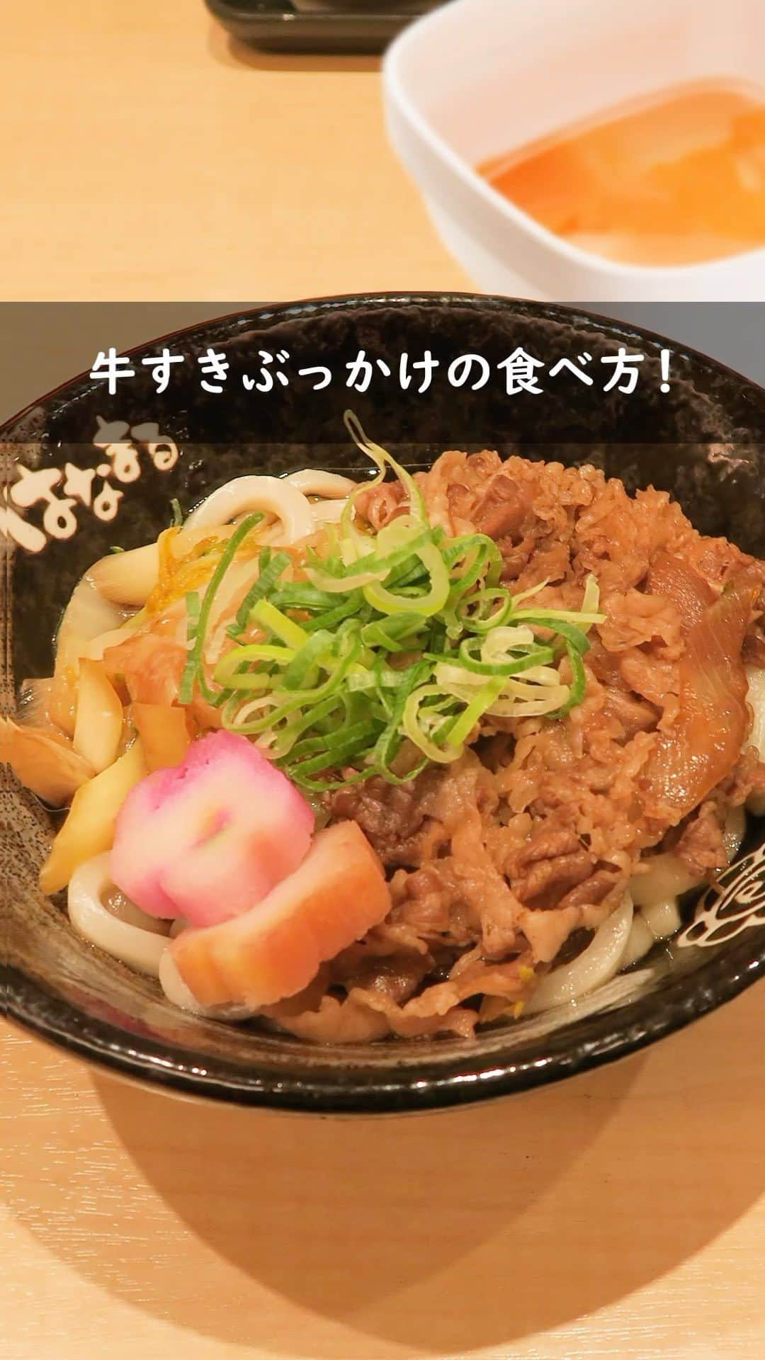 はなまるうどんのインスタグラム：「／ 『牛すきぶっかけ』『牛すきうどん』 期間限定で販売中です📢 ＼  皆さんはもう食べましたか？  牛すきぶっかけは1度で3度楽しめる商品です😆✨  ①まずはそのまま、つけだしと甘辛く煮た牛肉の味わいをお楽しみください ②生たまごに付けて、すき焼き風に ③生たまごを入れて、絡ませて食べるとコクと旨みを存分に味わえます  ぜひご賞味ください👍  食べた人は「🙌🏻」お願いします🤗  #1度で3度美味しい #牛すきぶっかけ #はなまるうどん #はなまる #hanamaru #うどん #udon #讃岐うどん #期間限定 #テイクアウト #グルメ #オススメ #おすすめ #お昼 #お昼ごはん #ランチ」