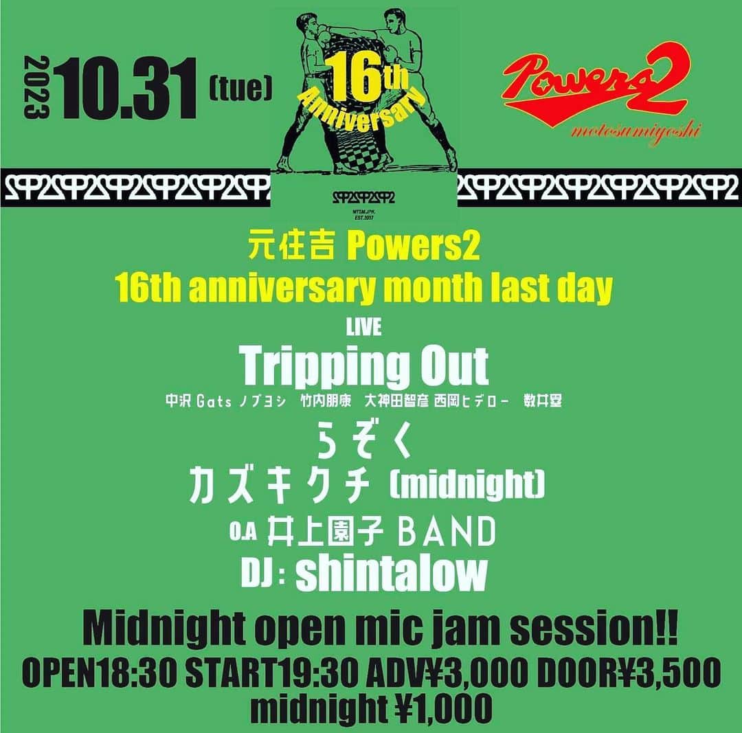 中沢ノブヨシさんのインスタグラム写真 - (中沢ノブヨシInstagram)「本日です！  Powers2 16th anniversary month Final Party !!!!�2023/10/31(火)@元住吉Powers2�OPEN18:30/START19:30�ADV¥3,000/DOOR¥3,500�Midnight ¥1,000�LIVE�Tripping Out�( #中沢ノブヨシ　#竹内朋康　 #大神田智彦  #西岡ヒデロー　#数井塁 )�#らぞく�#カズキクチ�O.A�#井上園子BAND  #元住吉 #Powers2」10月31日 12時21分 - nobuyoshinakazawa