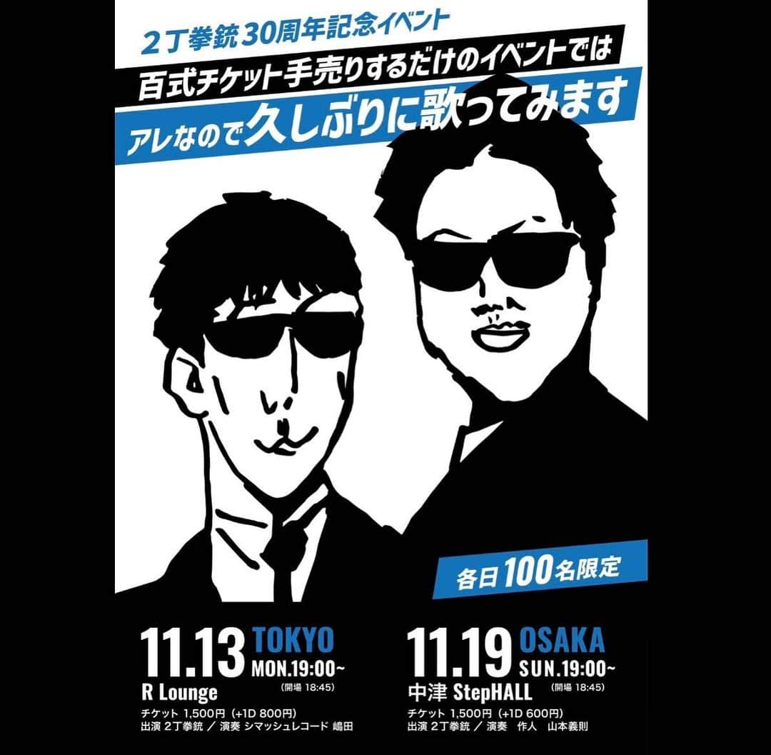 川谷修士のインスタグラム：「★★久しぶりに歌います。 会場で百式の🎫も手売りします。 #２丁拳銃 #30周年 #逢いたくて #いつだって #空を見上げて #ラブソング #青色」