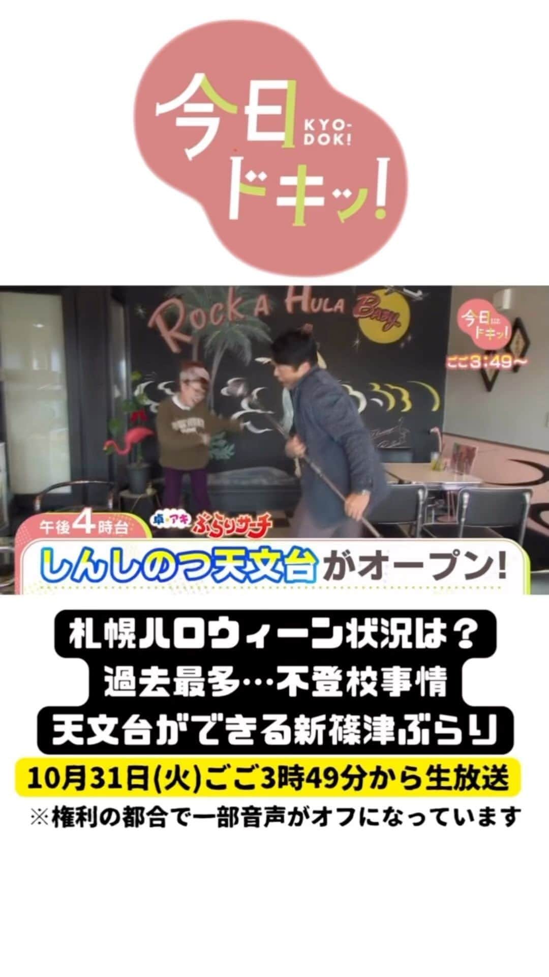 北海道放送「今日ドキッ!」のインスタグラム：「10月31日(火) #今日ドキッ！ラインナップは ※本日の放送は、午後3時49分からになります  ⚪︎バス路線がなくなる…深刻な人手不足の行方 ⚪︎星空美しい村ぶらり！自家製グルメのカフェ ⚪︎学校の新たな居場所…不登校最多の意外理由 ⚪︎２年以上もロケットが飛ばない大樹町の今 #hbc #森田絹子 #堀啓知」