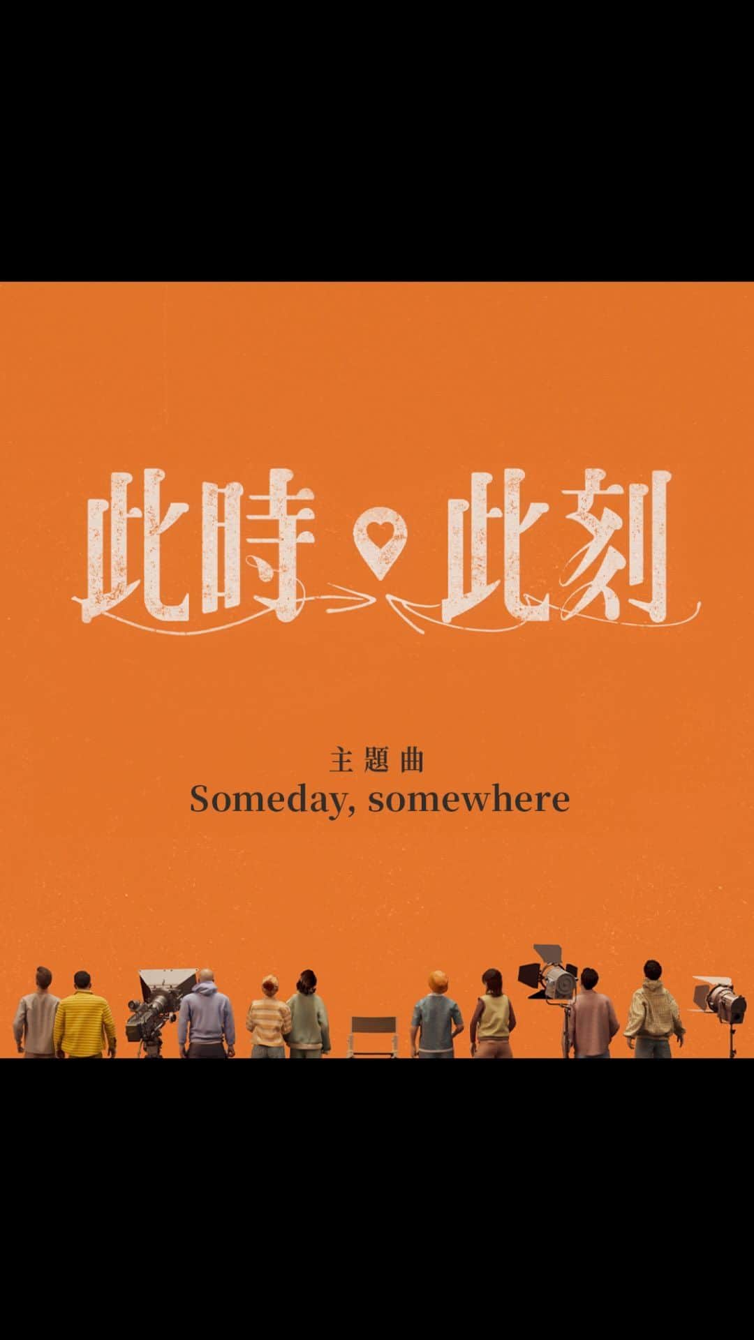 ジョリン・ツァイのインスタグラム：「痛快地說愛～《Someday, somewhere》 Jolin X Netflix #此時此刻 主題曲片頭搶先看💗  #此時此刻 11月10日 Netflix獨家上線」