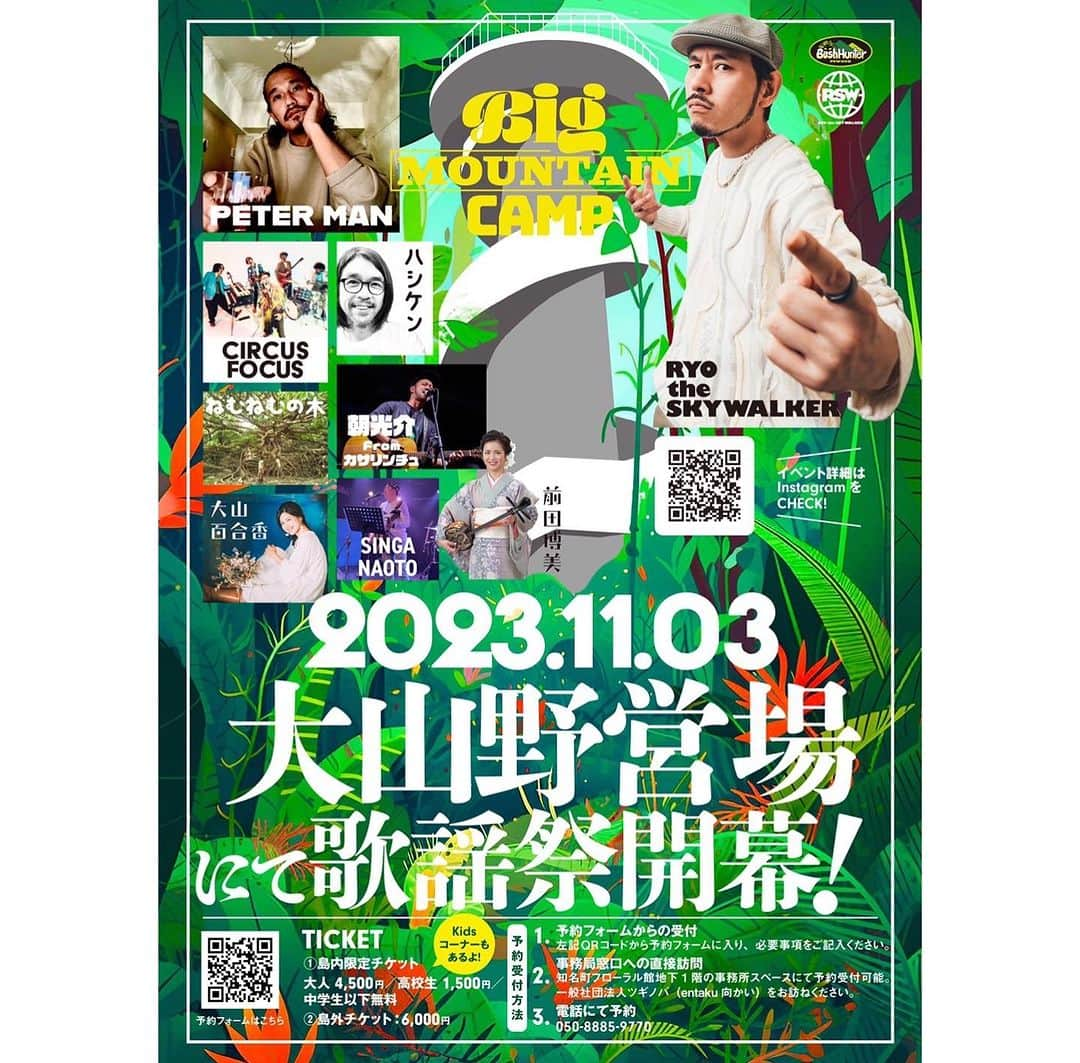 大山百合香さんのインスタグラム写真 - (大山百合香Instagram)「. 📣11月3日(金)　＠沖永良部島 《Big Mountain Camp》 開場9:00/開演10:00 ※荒天時は翌日に順延 会場:鹿児島県大島郡知名町　大山野営場  @bigmountain_okinoerabu   【出演アーティスト】 RYO the SKYWALKER PETER MAN CIRCUS FOCUS 朝 光介 From カサリンチュ ハシケン 大山百合香 前田博美 SINGA NAOTO ねむねむの木 沖永良部高校エイサー部 アナザーワン  【飲食ブース】 ◎島内 しん真ラーメン／entaku／晴れる庵／Seriyosa／Reborn ◎島外 宇宙カレー（株式会社無計画）／Bakery at last   【キッズスペース】 スラックライン／トランポリン／駄菓子コーナー等  【チケットインフォーメーション】 ⑴ 入場券（1名） ①島内限定チケット 大人4,500円／高校生1,500円／中学生以下無料 ②島外チケット:6,000円  ⑵ 発売スケジュール 入場券はイベントタオル（入場券1人分につき1枚）とリストバンドを含めた金額です。 リストバンドを入場時のチケットとさせていただきます。  #ohyamayurika #ohyamayurikaofficial  #singer #大山百合香 #沖永良部島 #bigmountaincamp」10月31日 13時05分 - ohyamayurika