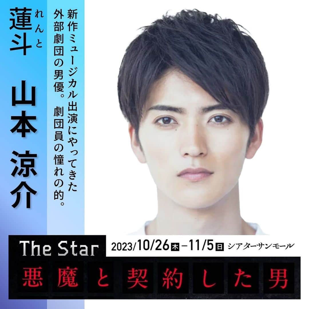 旺季志ずかのインスタグラム：「【ミュージカルtheSTAR悪魔と契約した男キャスト紹介】  魔ミュ族 (このミュージカルのファン) の王子様✨  乙女の恋のライバル 蓮斗役  山本涼介 @ryosuke_y_515   めちゃくちゃシャイで イケメンすぎて 近寄りがたいんやけど  めちゃくちゃいいヤツ🥰  9枚目 事務所に怒られる😉 特典映像公開w (本人がいいって言ったもん😆)  本日31日の当日券あります！ 劇場で 悪魔メイクで待ってるよ！  チケットは プロフィールリンクから  #ミュージカルthestar悪魔と契約した男  #魔ミュ #山本涼介」